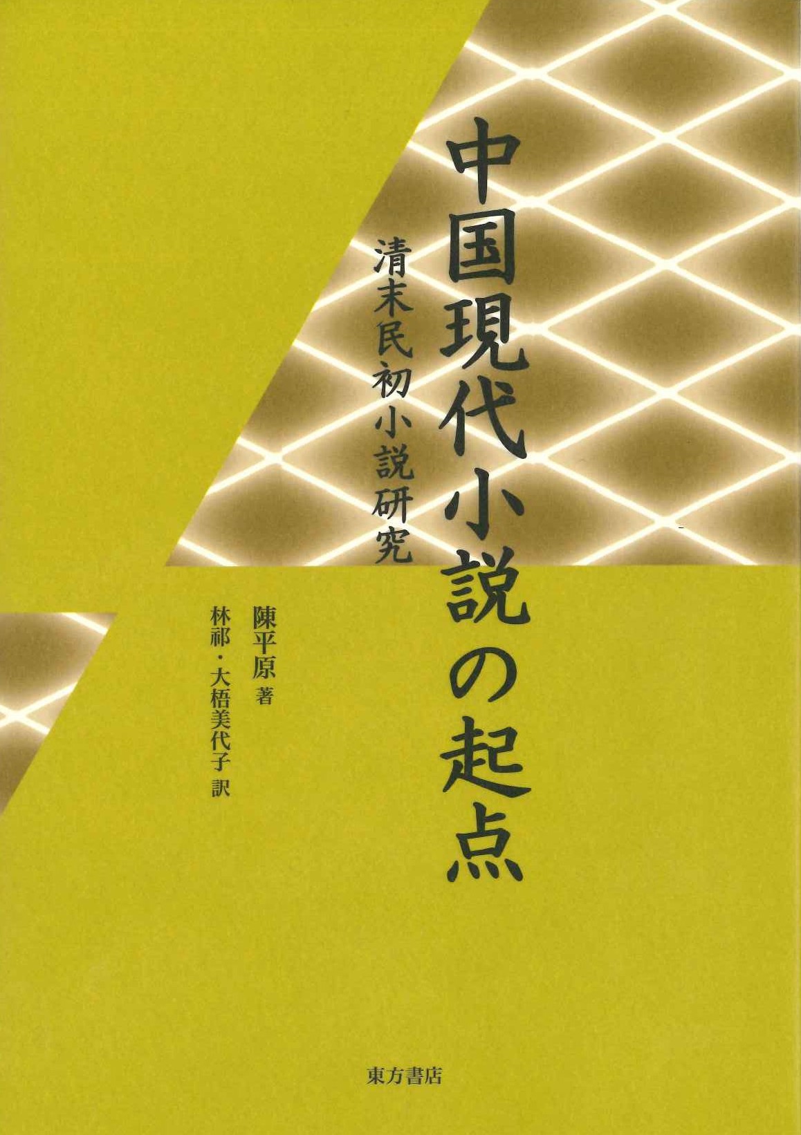 中国現代小説の起点 清末民初小説研究