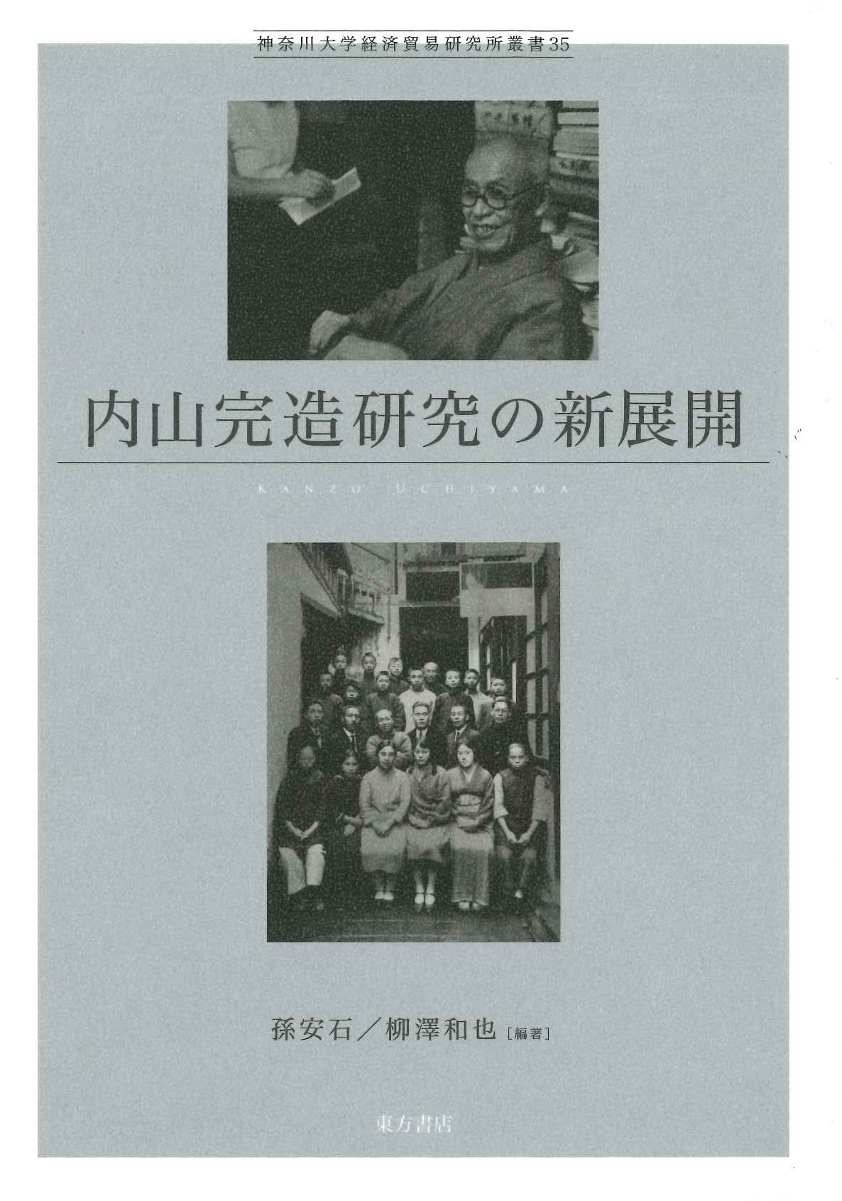 内山完造研究の新展開(神奈川大学経済貿易研究所叢書)