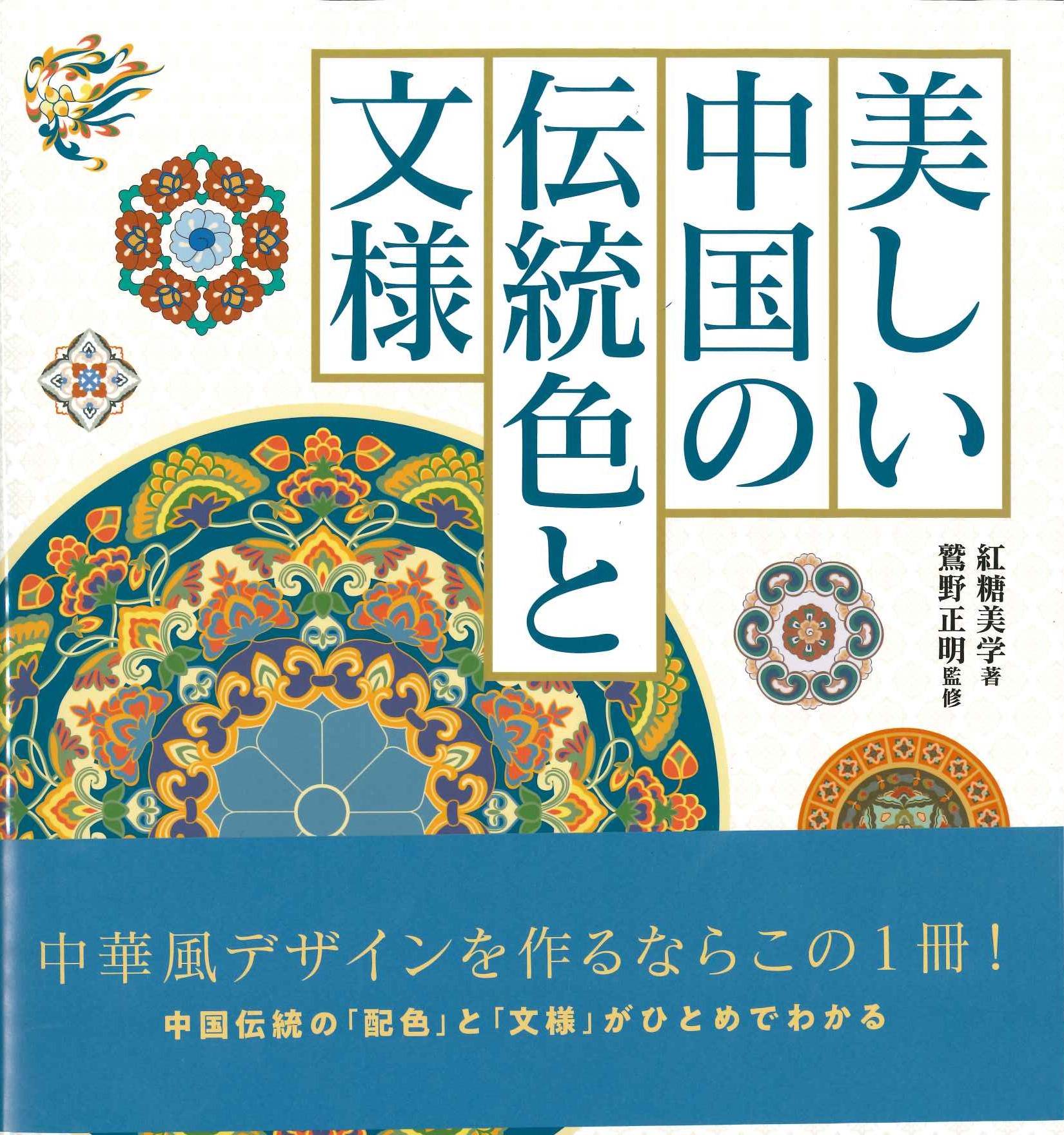 美しい中国の伝統色と文様