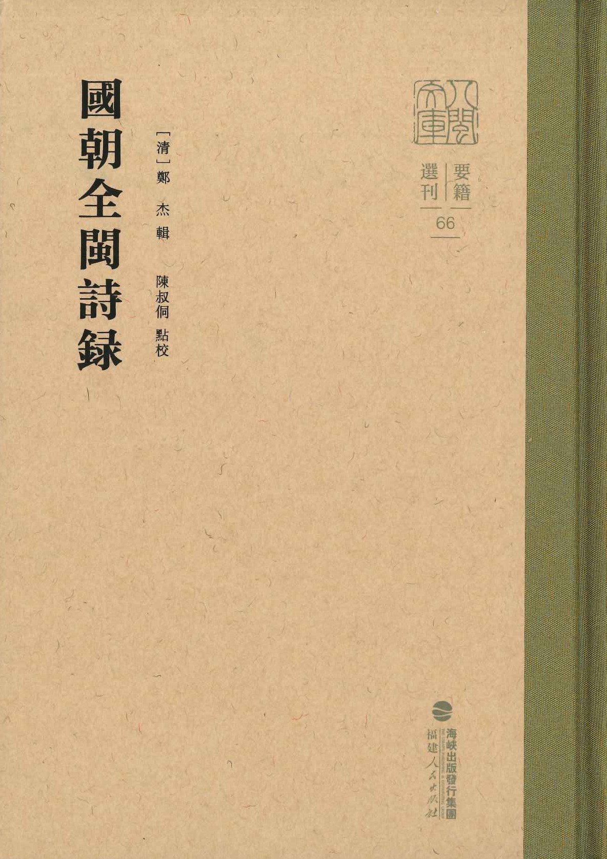  国朝全闽诗录(八闽文库·要籍选刊)