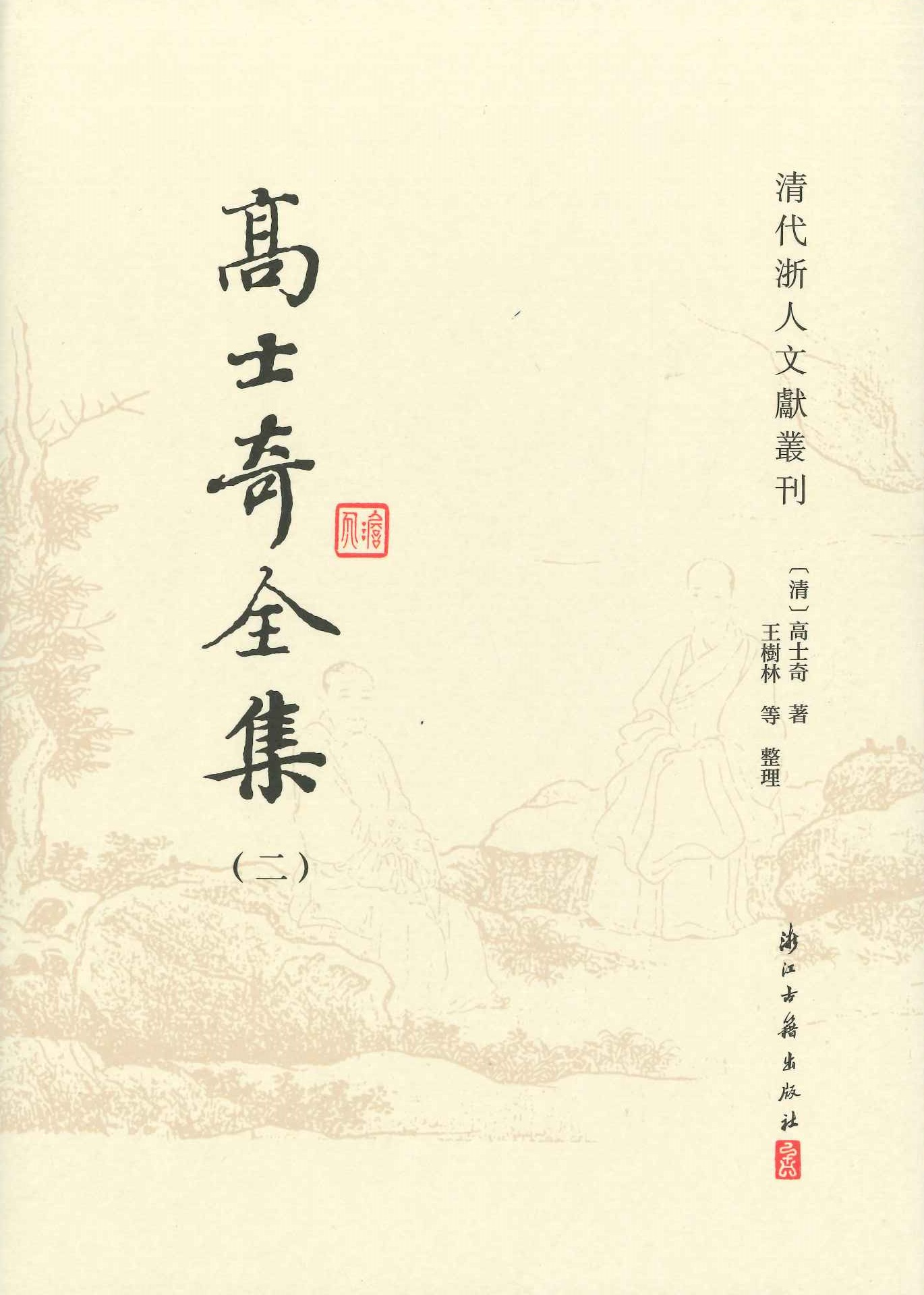 高士奇全集(全20)(清代浙人文献丛刊)