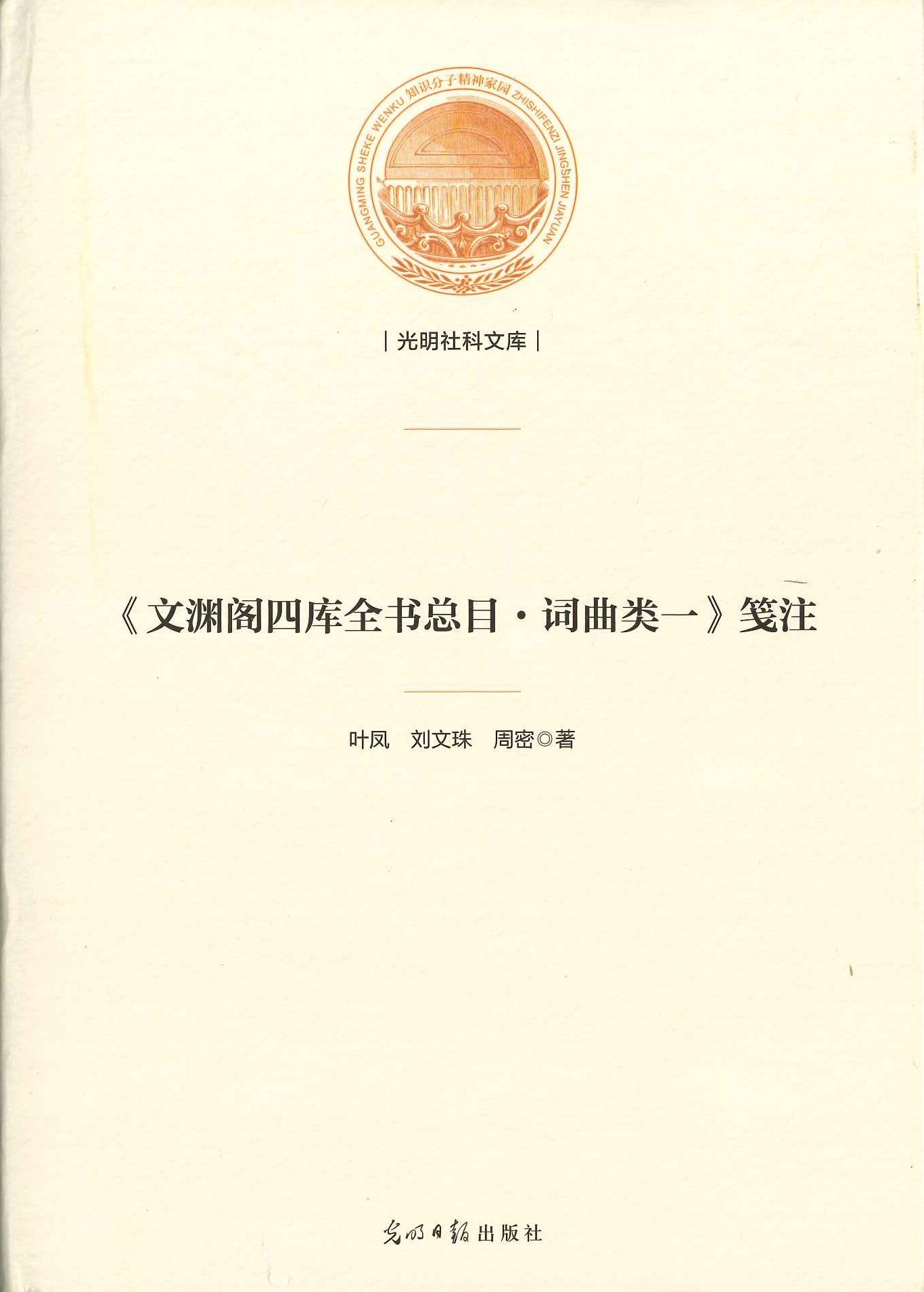 《文渊阁四库全书总目·词曲类一》笺注(光明社科文库)