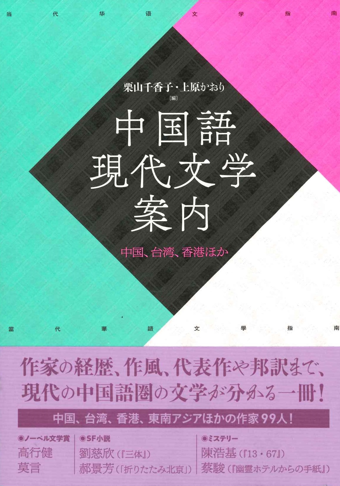 中国語現代文学案内 中国、台湾、香港ほか