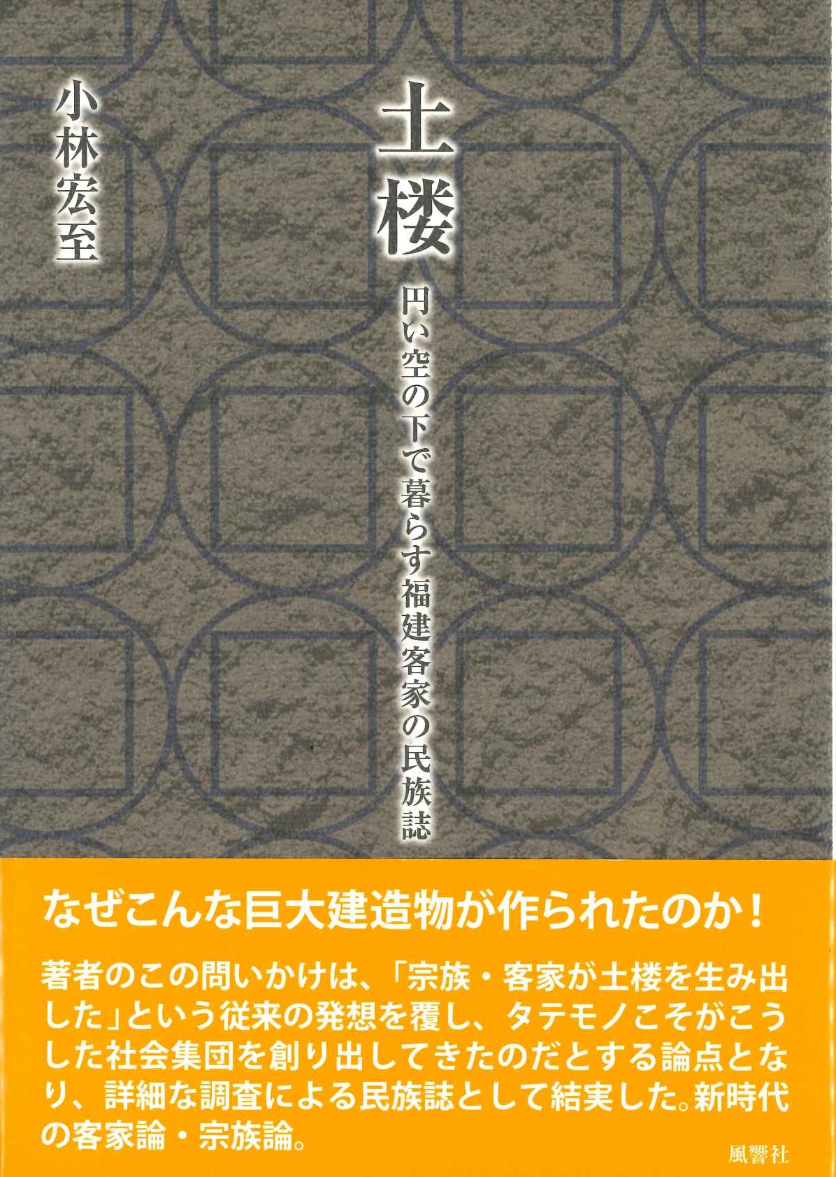 土楼 円い空の下で暮らす福建客家の民族誌