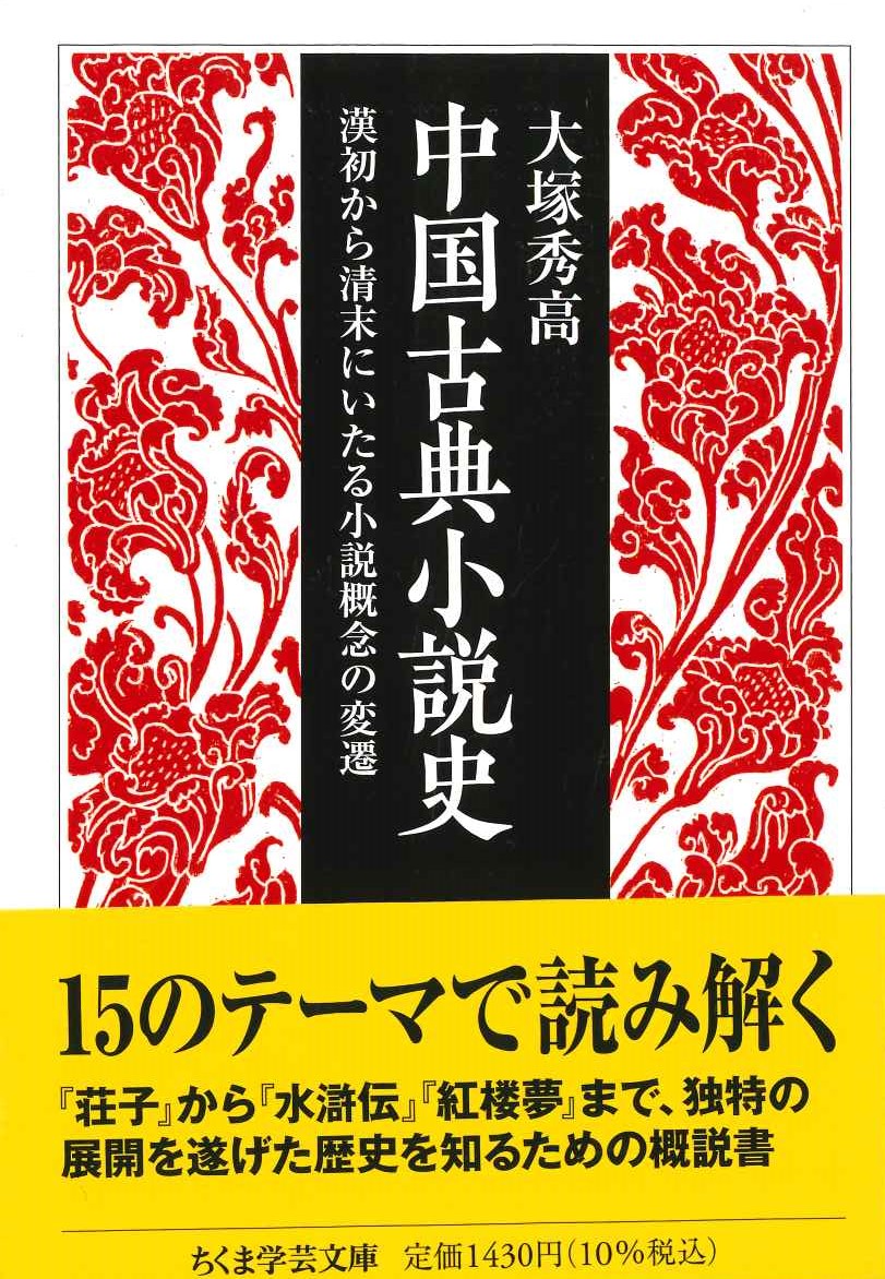 中国古典小説史 漢初から清末にいたる小説概念の変遷(ちくま学芸文庫)