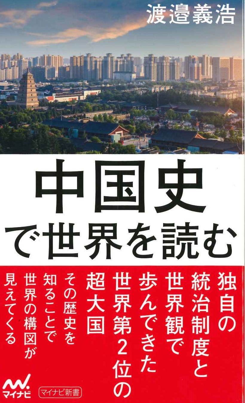 中国史で世界を読む(マイナビ新書)