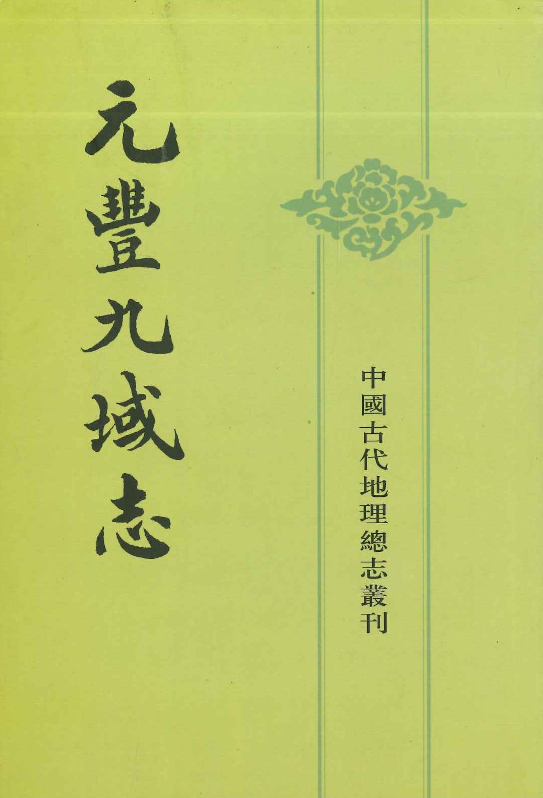 元丰九域志(上下)(中国古代地理总志丛刊)