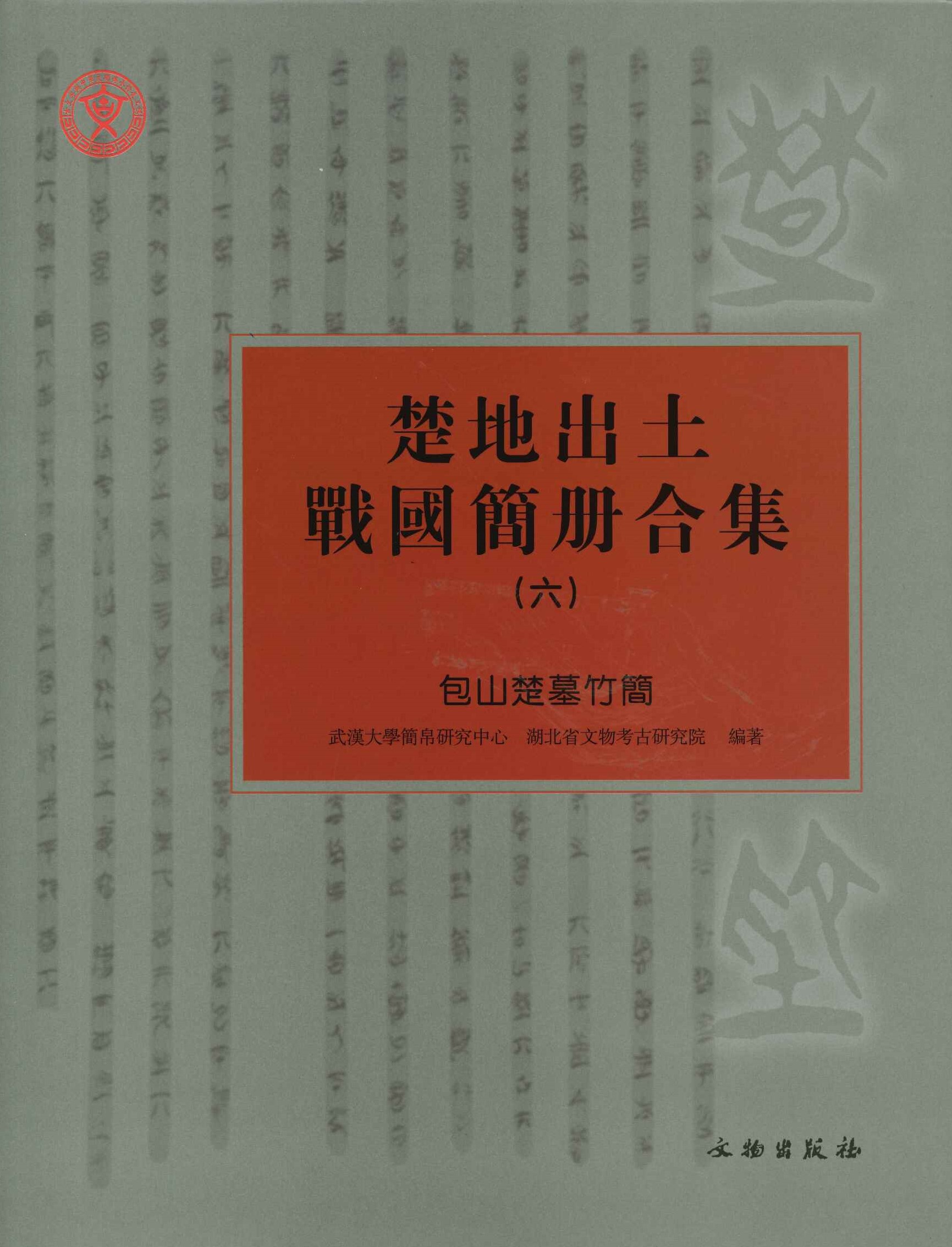 楚地出土战国简册合集6 包山楚墓竹简