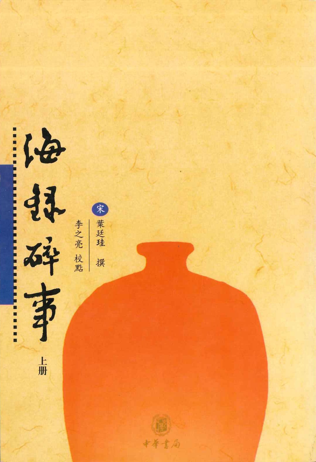 海录碎事(上下)