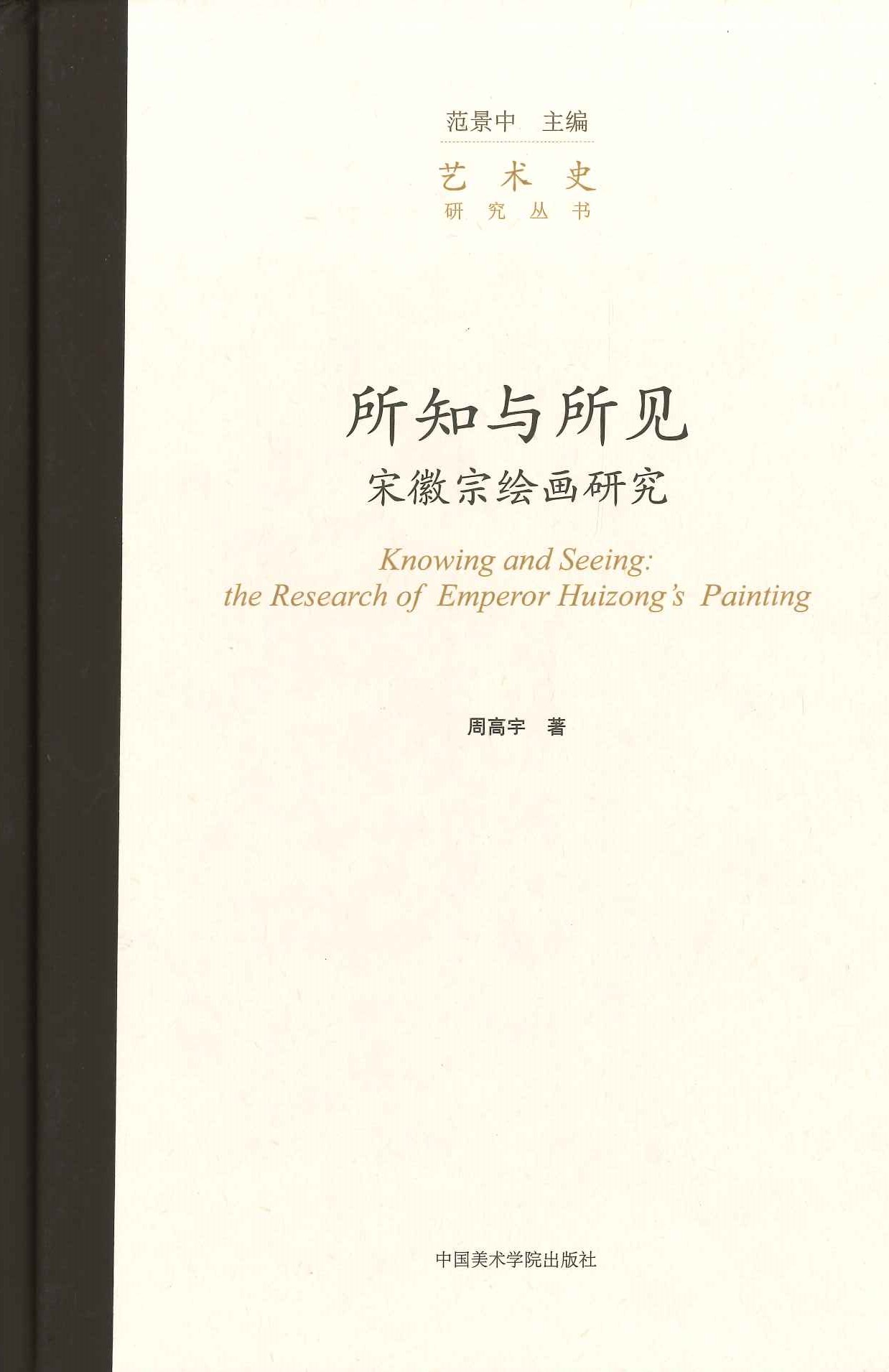 所知与所见 宋徽宗绘画研究(艺术史研究丛书)