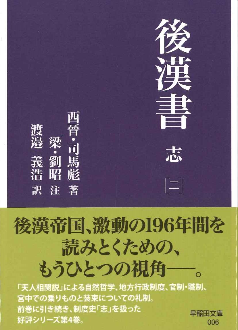 後漢書 志［二］(早稲田文庫)