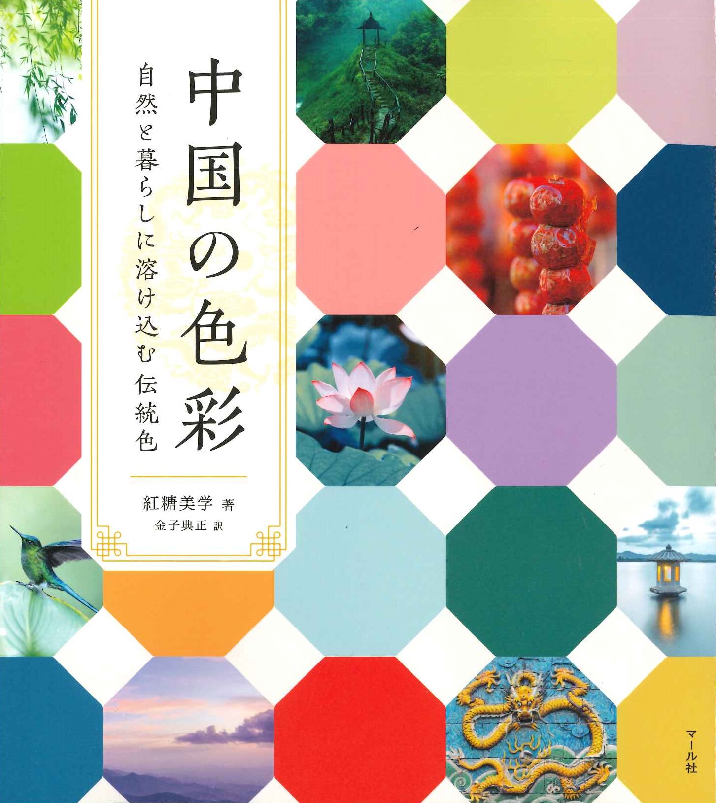 中国の色彩 自然と暮らしに溶け込む伝統色