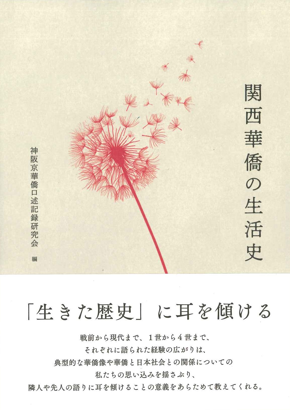  関西華僑の生活史