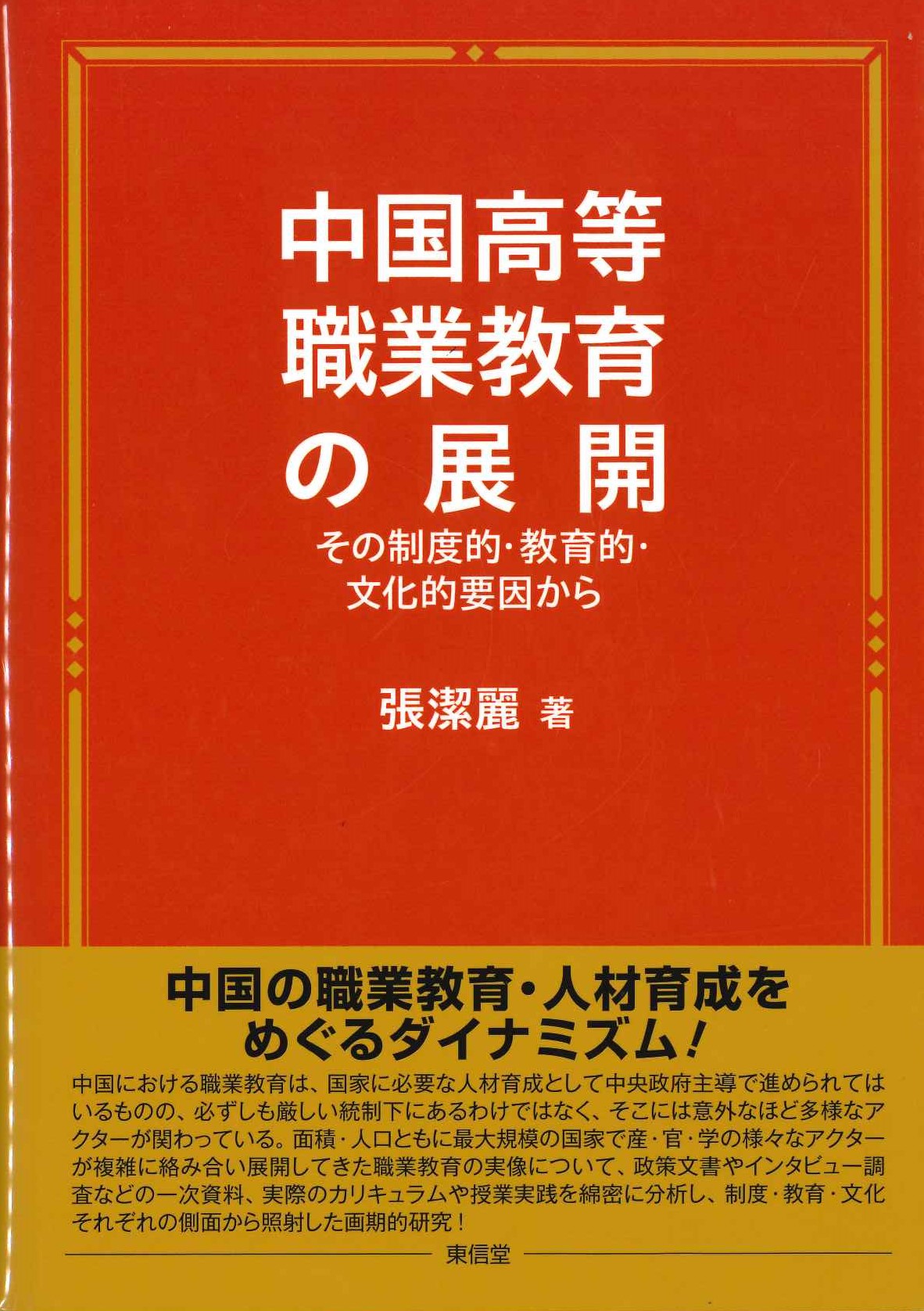 中国高等職業教育の展開 その制度的・教育的・文化的要因から