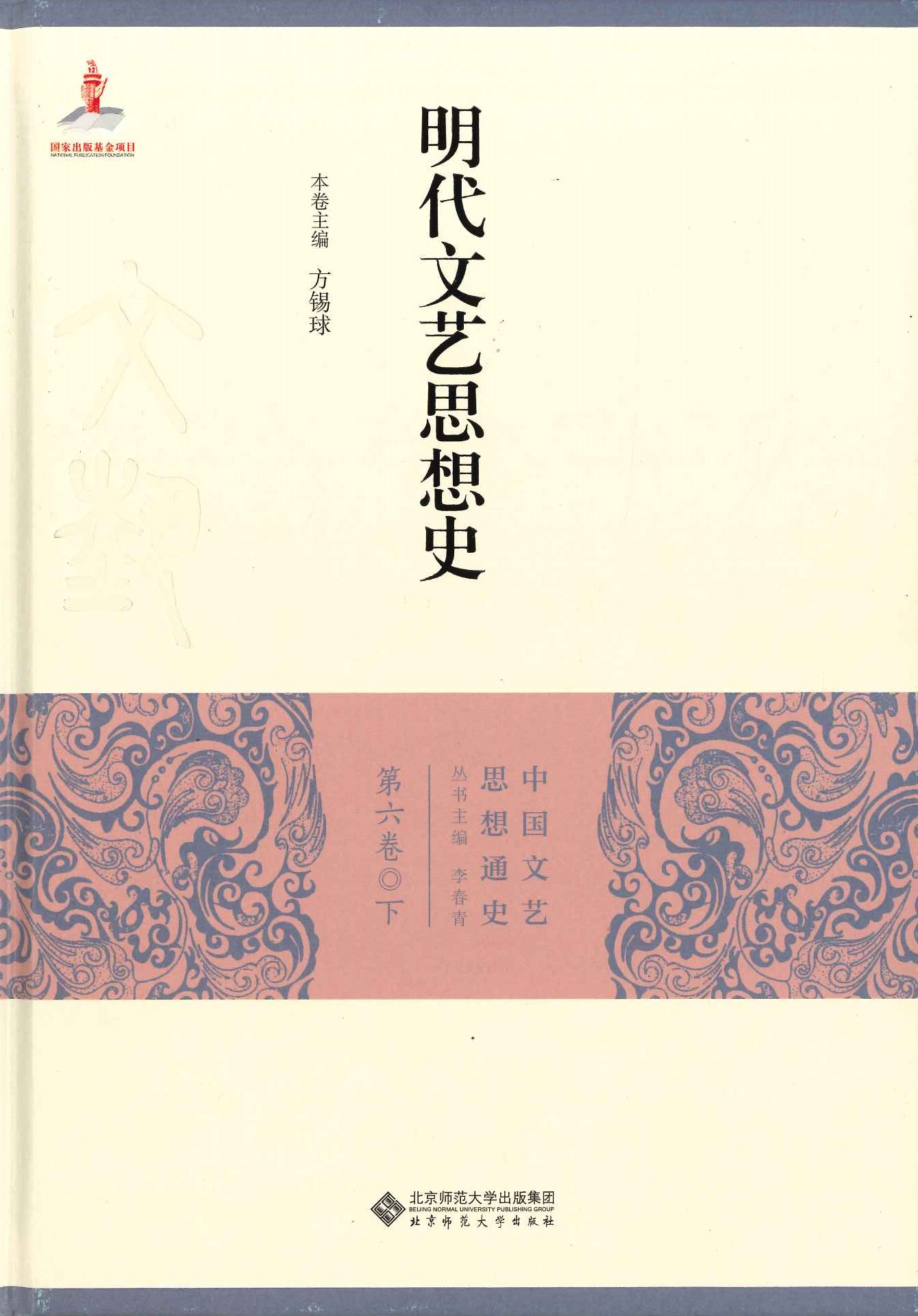 明代文艺思想史(上中下)(中国文艺思想通史)