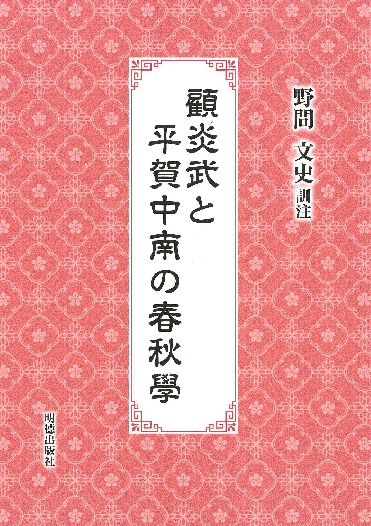 顧炎武と平賀中南の春秋學