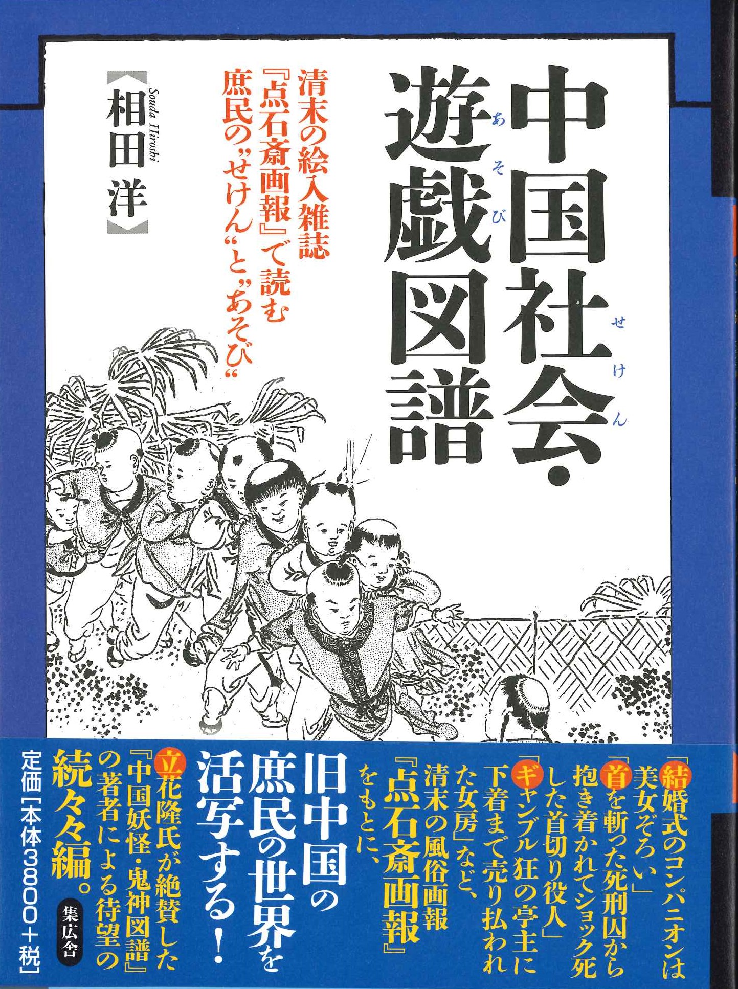 中国社会・遊戯図譜 清末の絵入雑誌『点石斎画報』で読む庶民の”せけん”と”あそび”