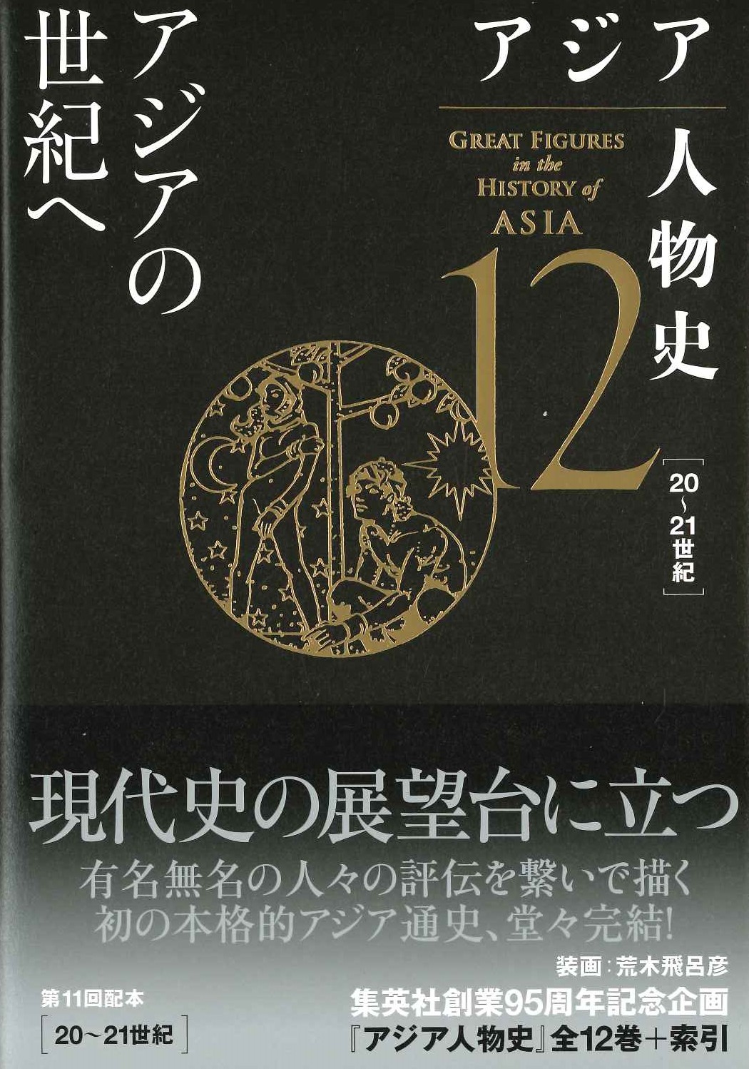 アジア人物史第12巻 アジアの世紀へ