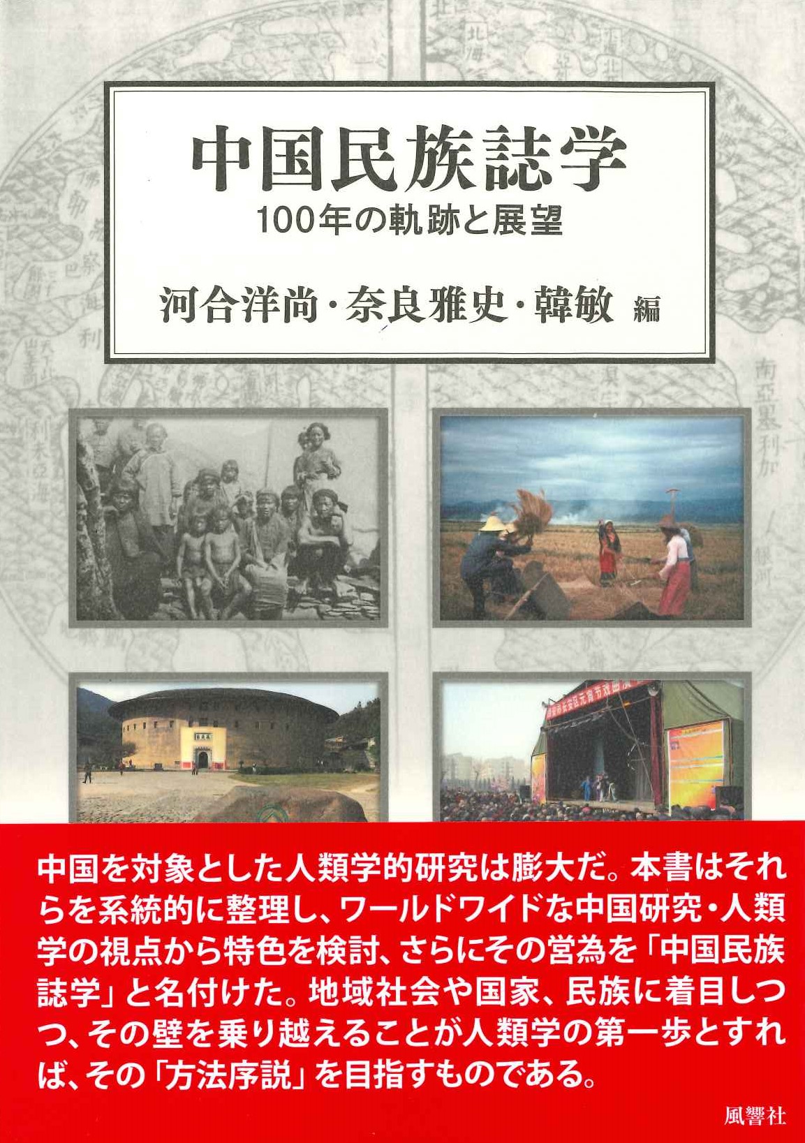 中国民族誌学 100年の軌跡と展望