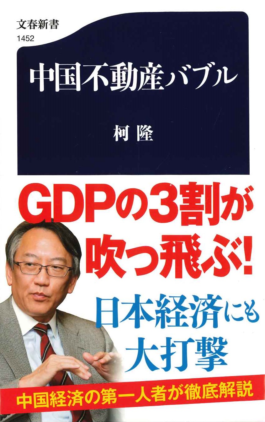 中国不動産バブル(文春新書)