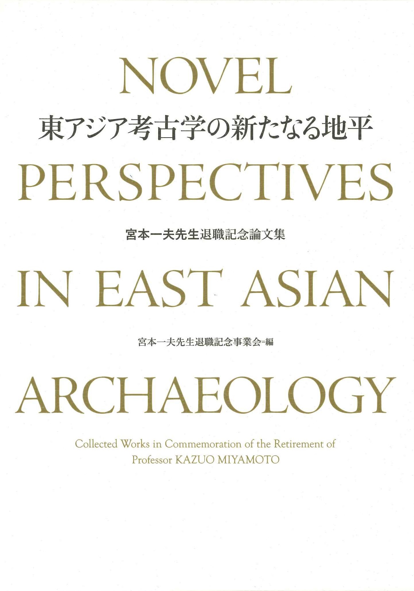  東アジア考古学の新たなる地平 宮本一夫先生退職記念論文集(上下)