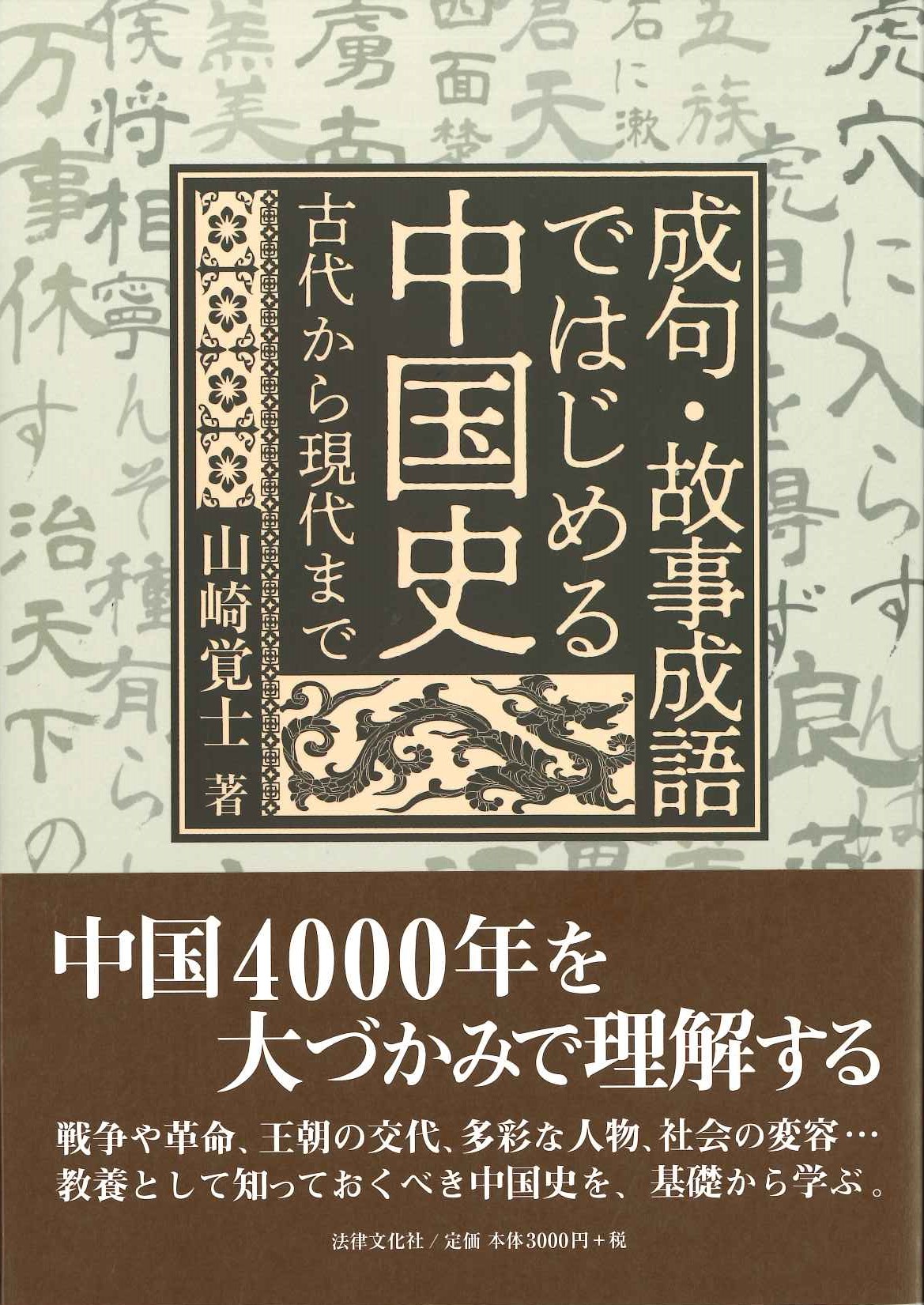 成句・故事成語ではじめる中国史 古代から現代まで