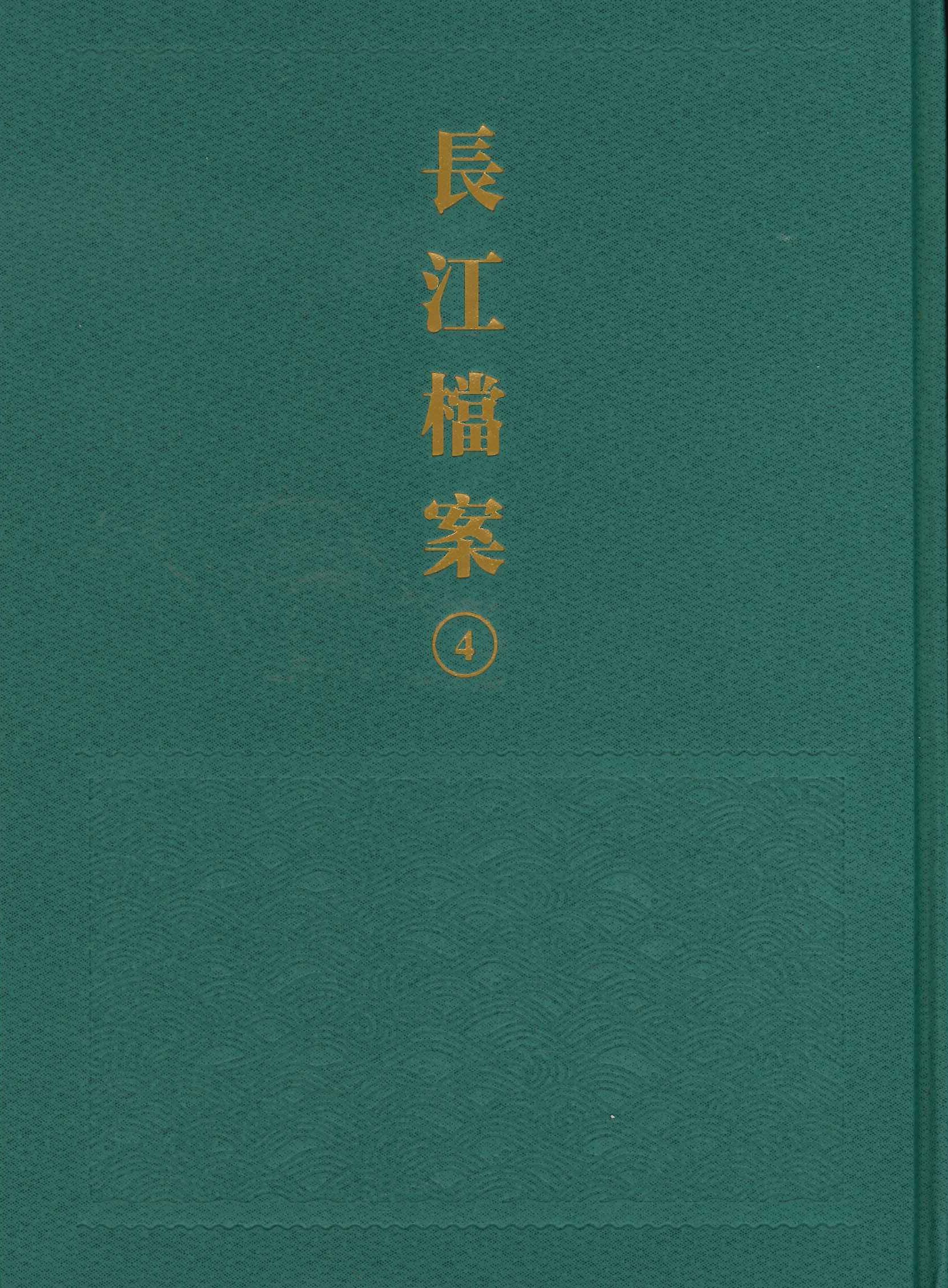 长江档案(全10)