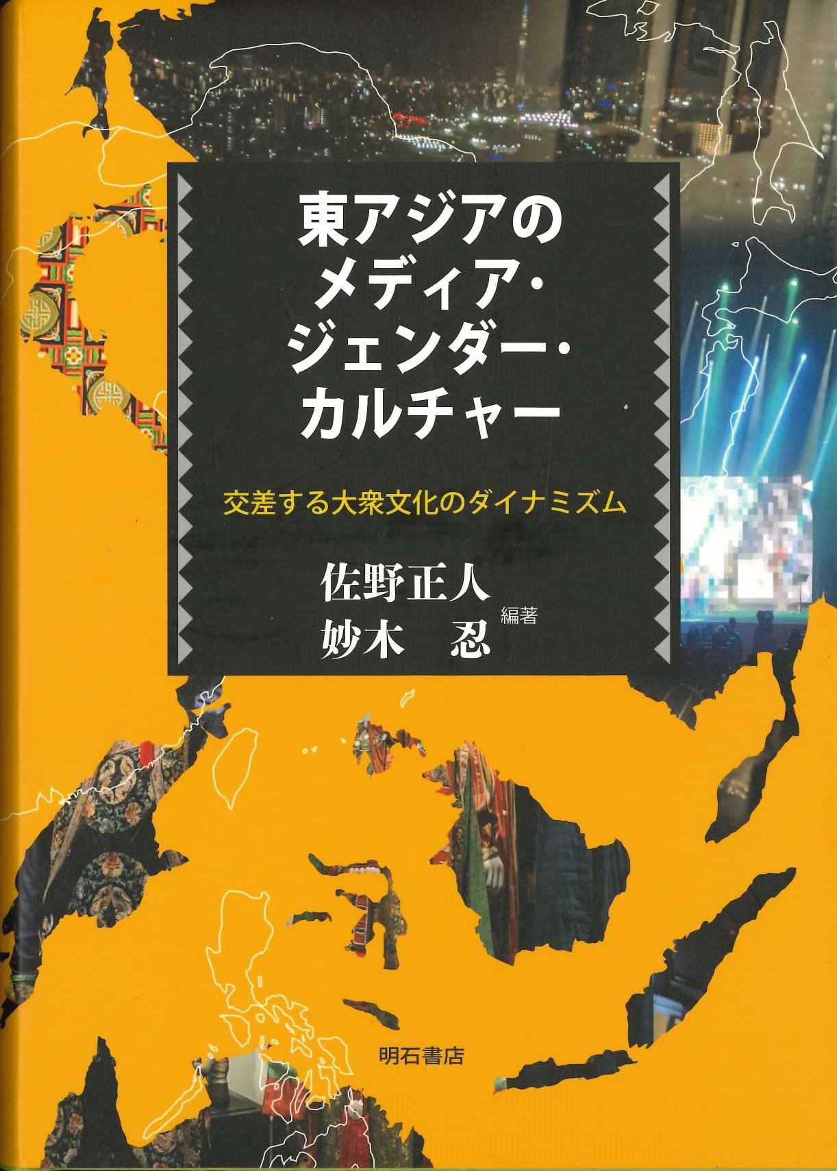 東アジアのメディア・ジェンダー・カルチャー 交差する大衆文化のダイナミズム