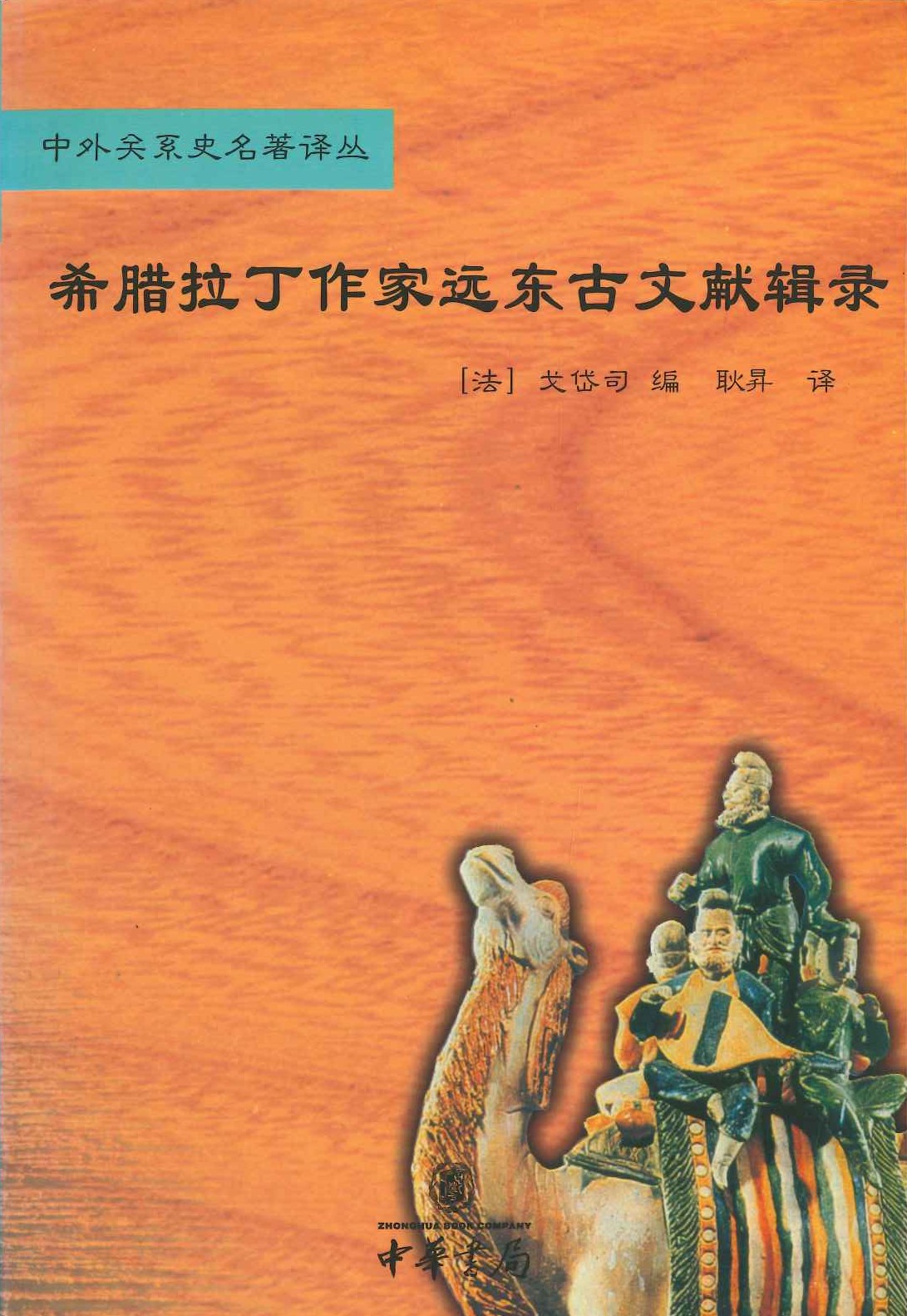 希腊拉丁作家远东古文献辑录(中外关系史名著译丛)