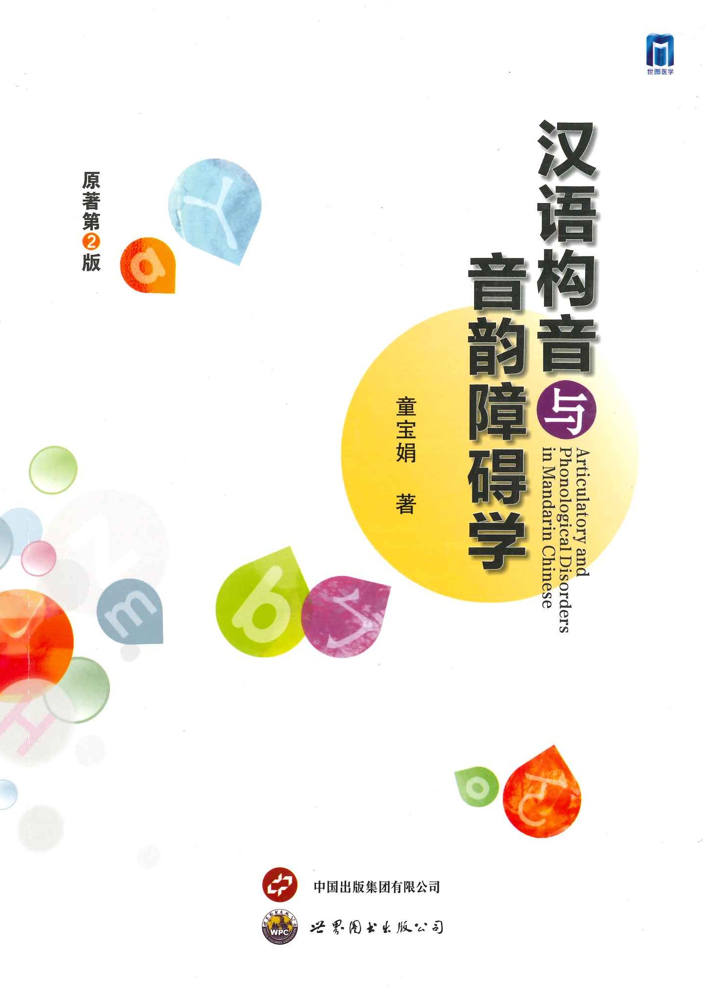 汉语构音与音韵障碍学