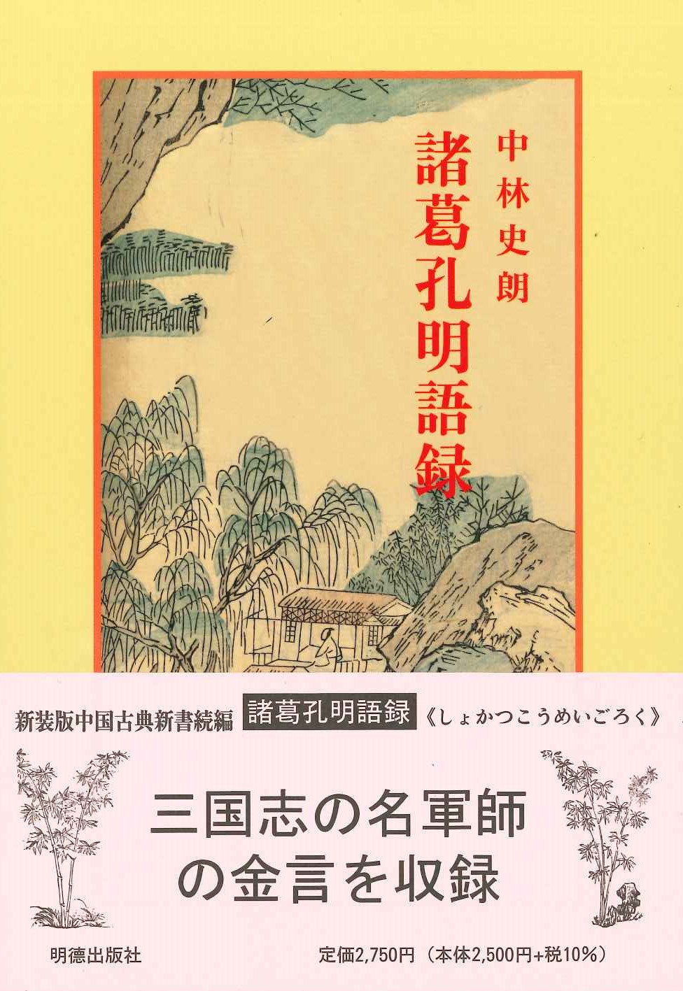 諸葛孔明語録(新装版)(中国古典新書続編)