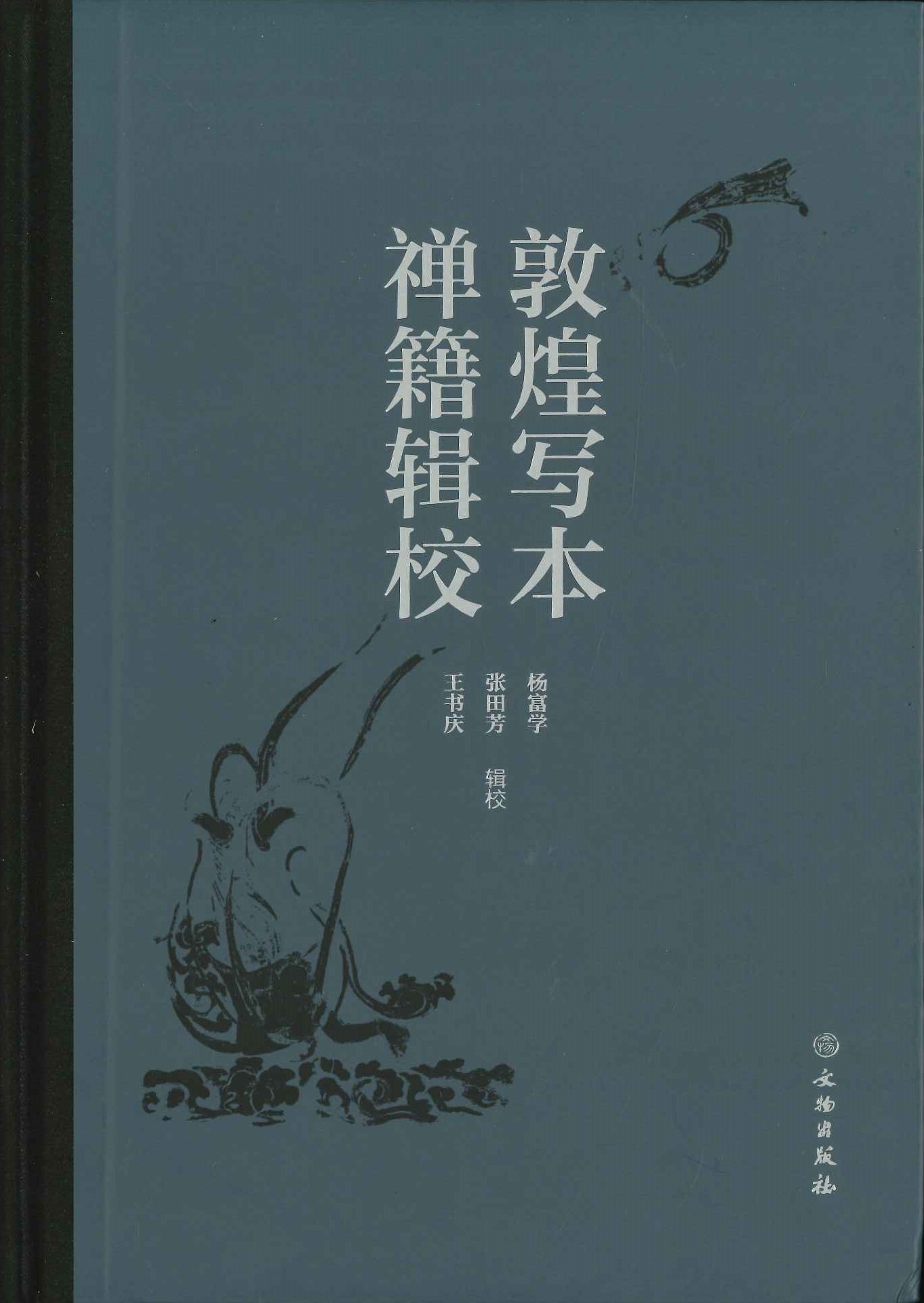 敦煌写本禅籍辑校