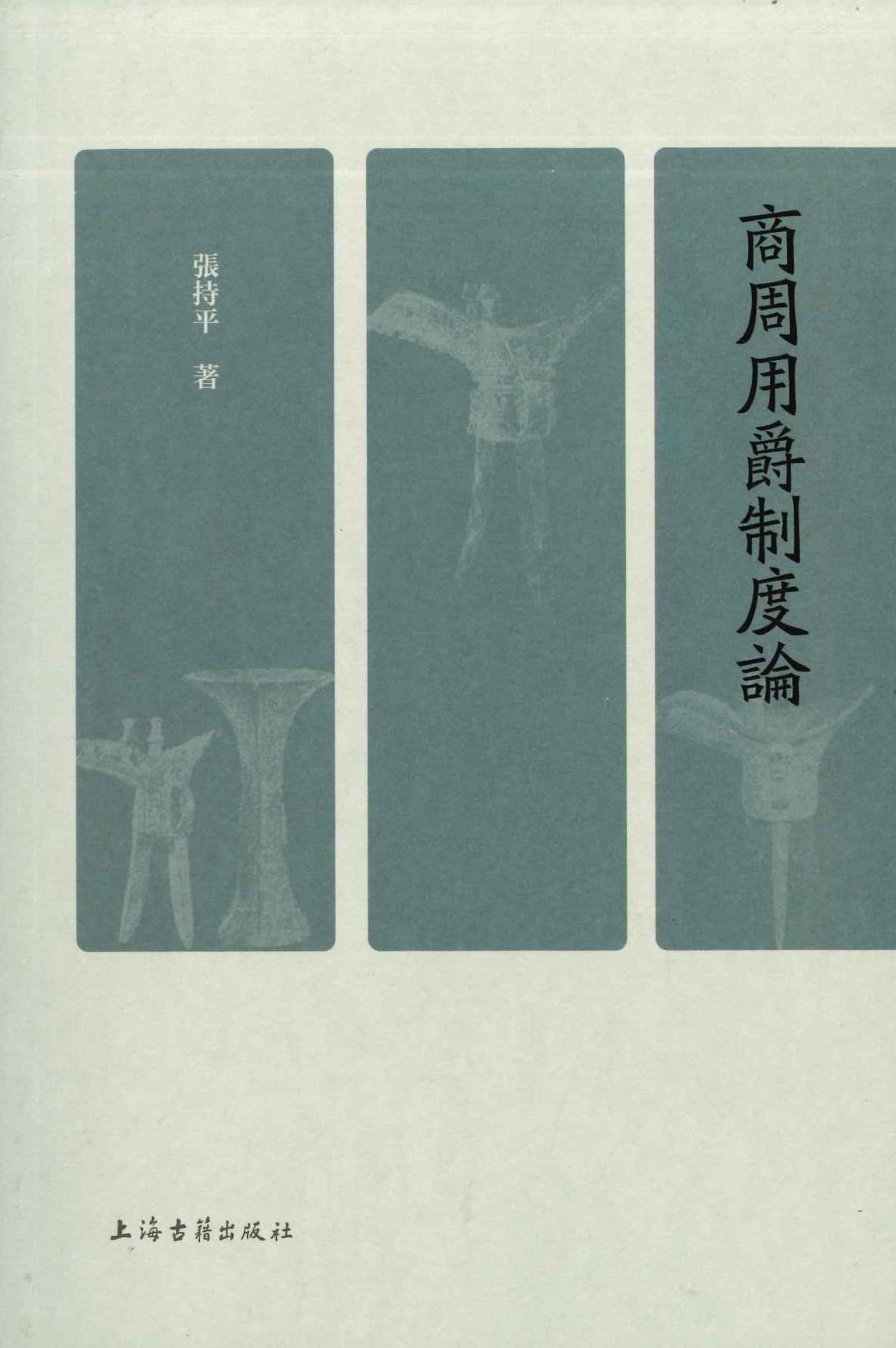 商周用爵制度论