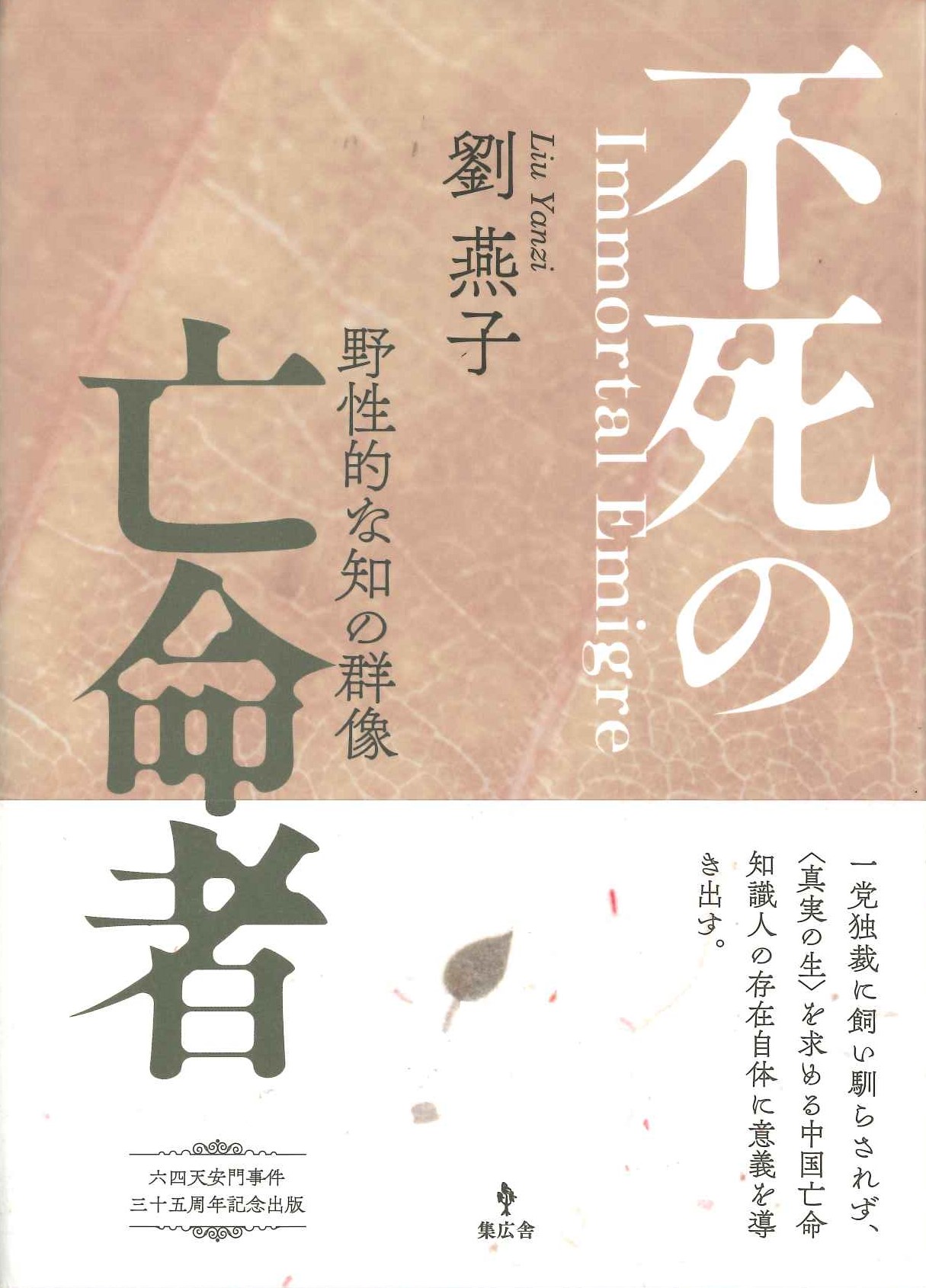  不死の亡命者 野生的な知の群像