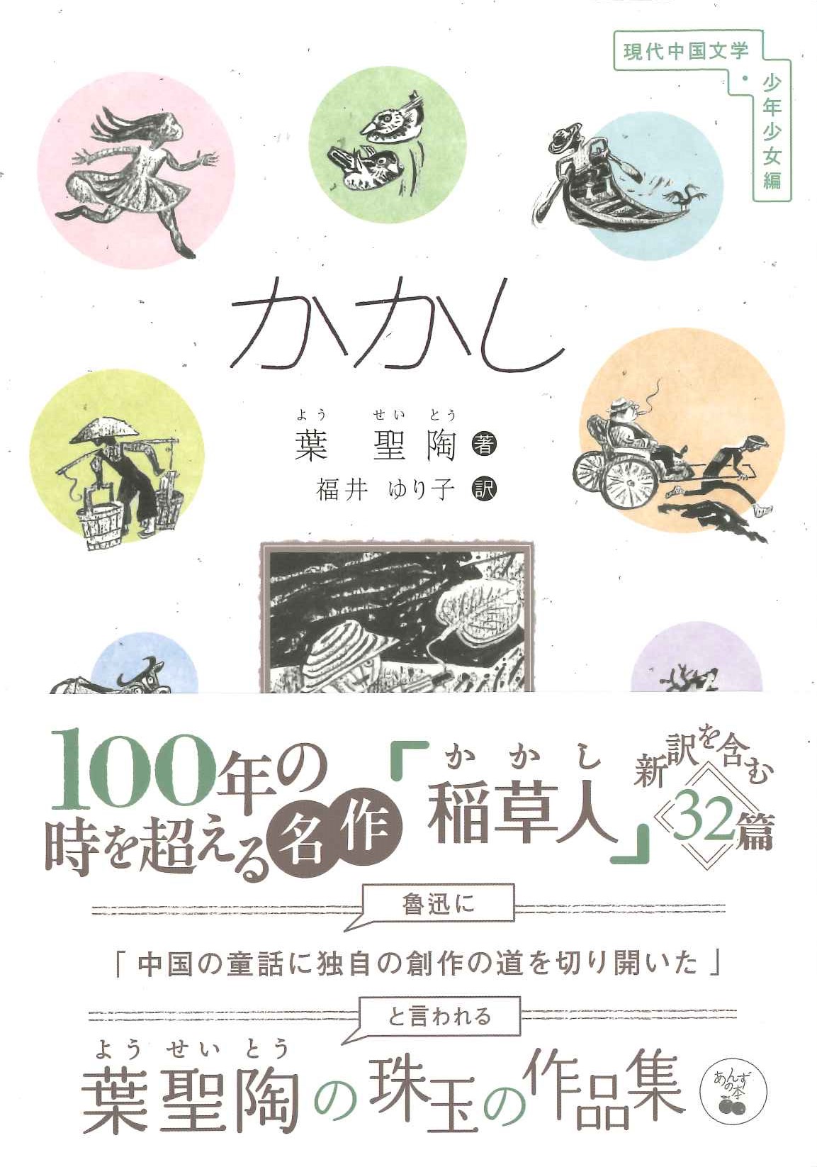 かかし(現代中国文学・少年少女編)