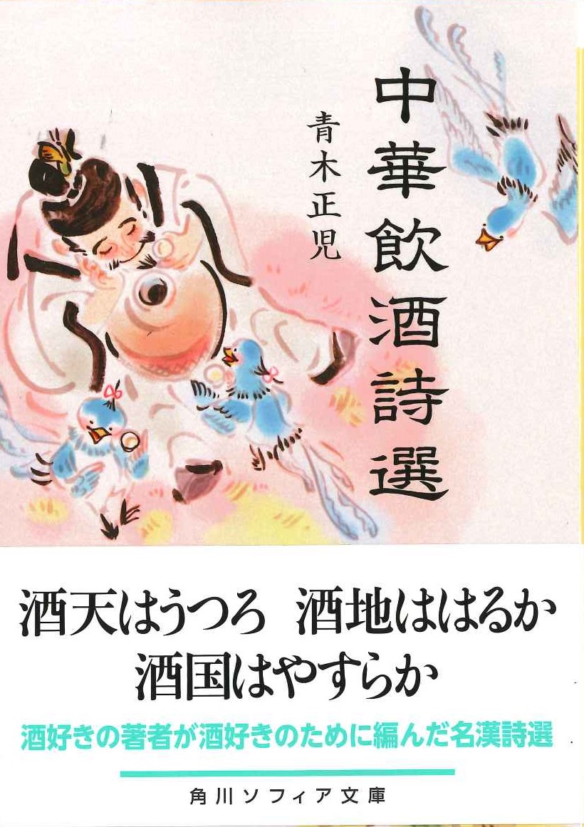 中華飲酒詩選(角川ソフィア文庫)