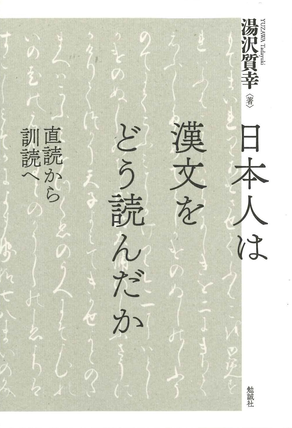 日本人は漢文をどう読んだか 直読から訓読へ