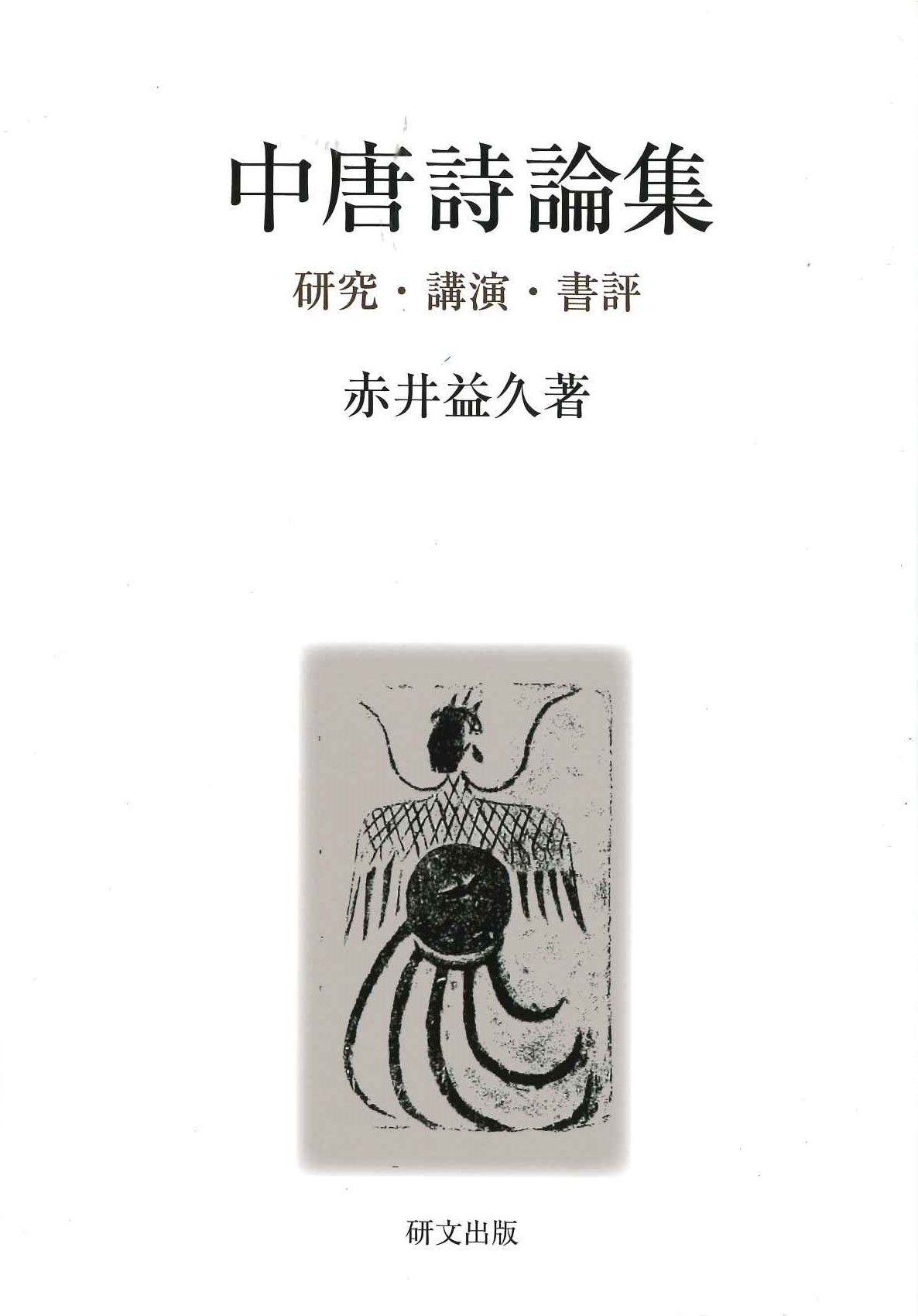 中唐詩論集 研究・講演・書評