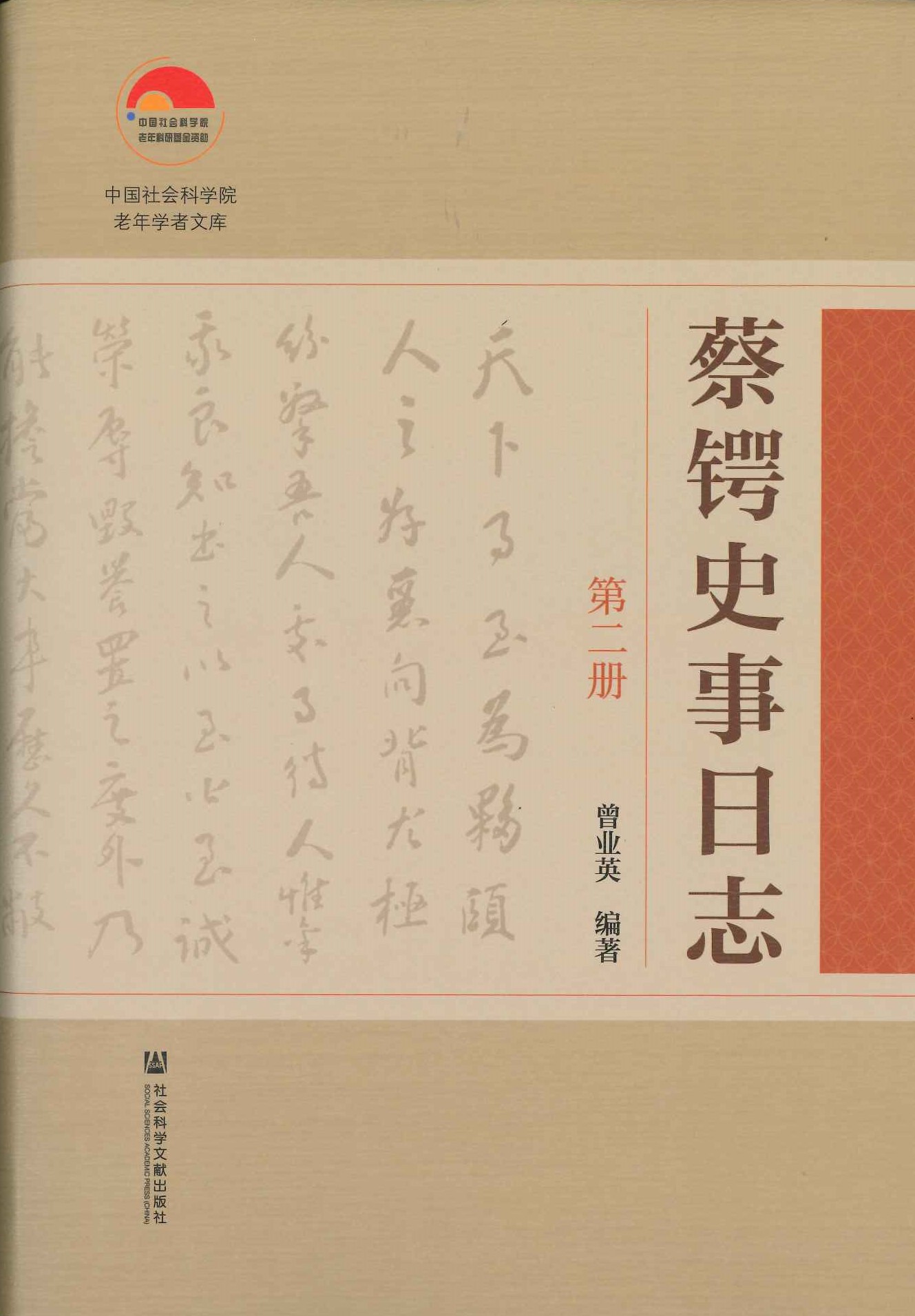 蔡锷史事日志(全5)(中国社会科学院老年学者文库)