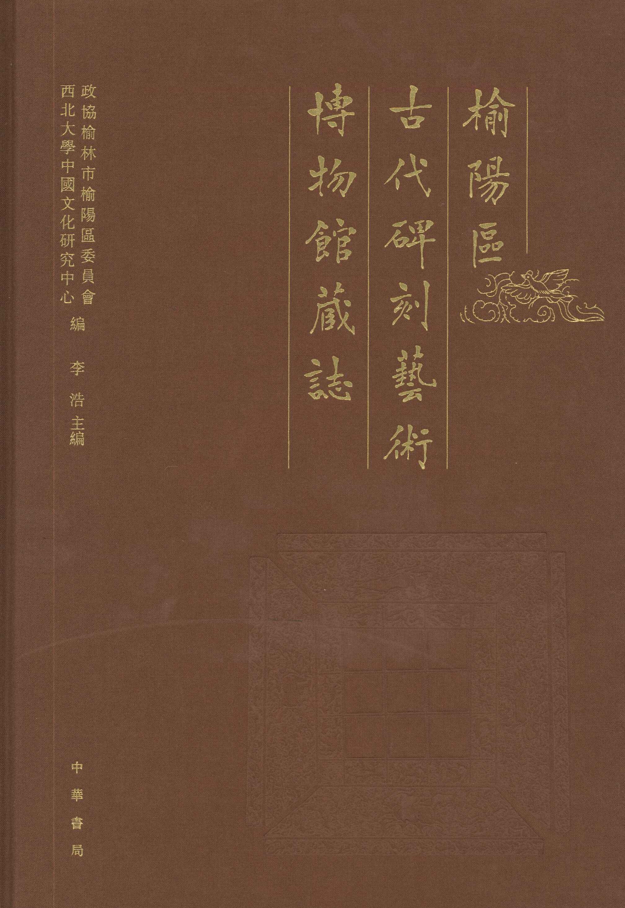 榆阳区古代碑刻艺术博物馆藏志