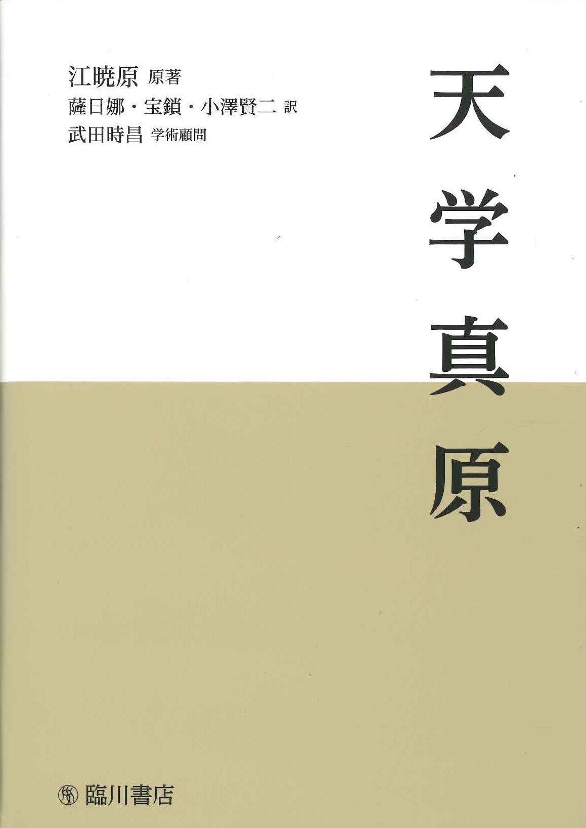 天学真原