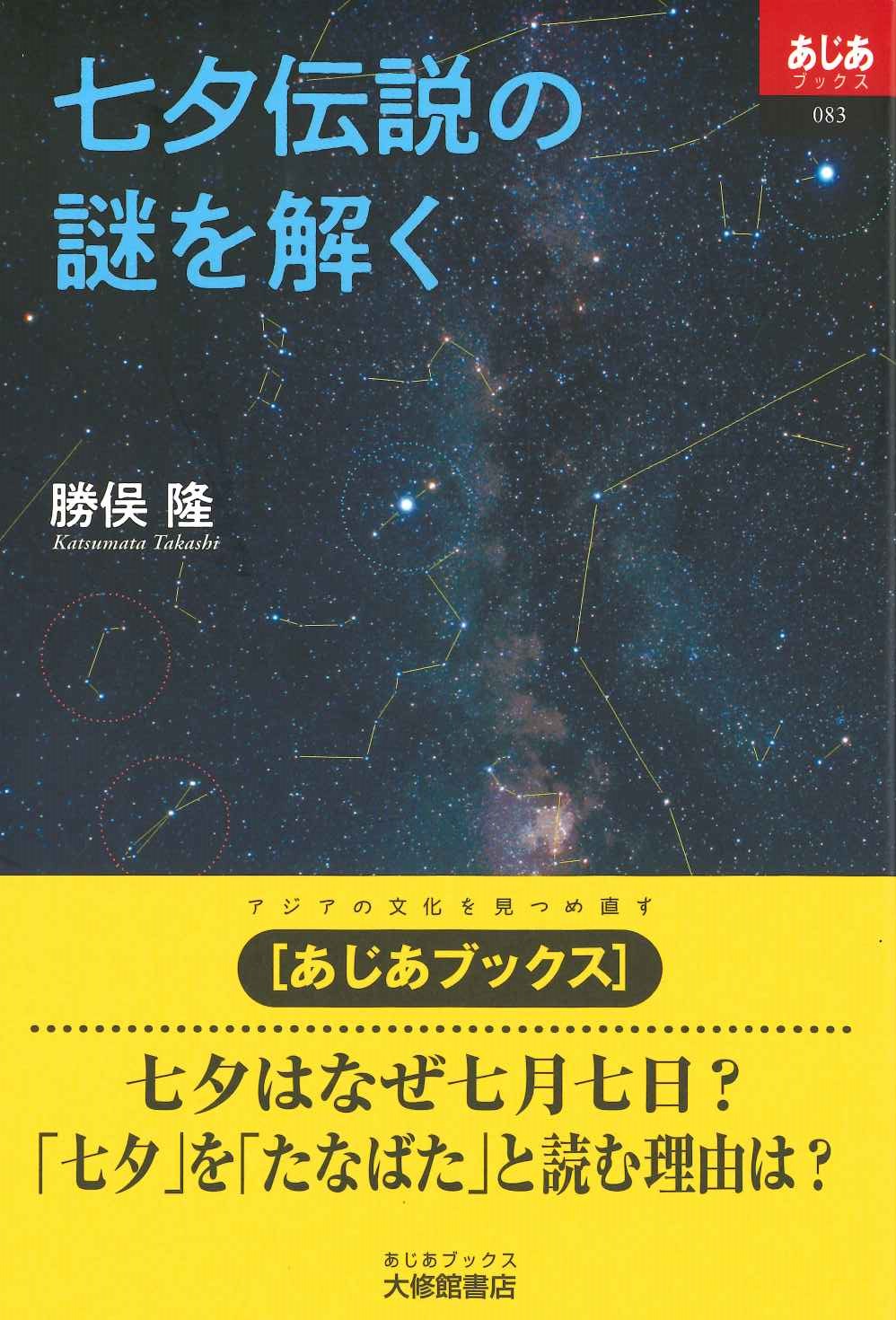 七夕伝説の謎を解く(あじあブックス)