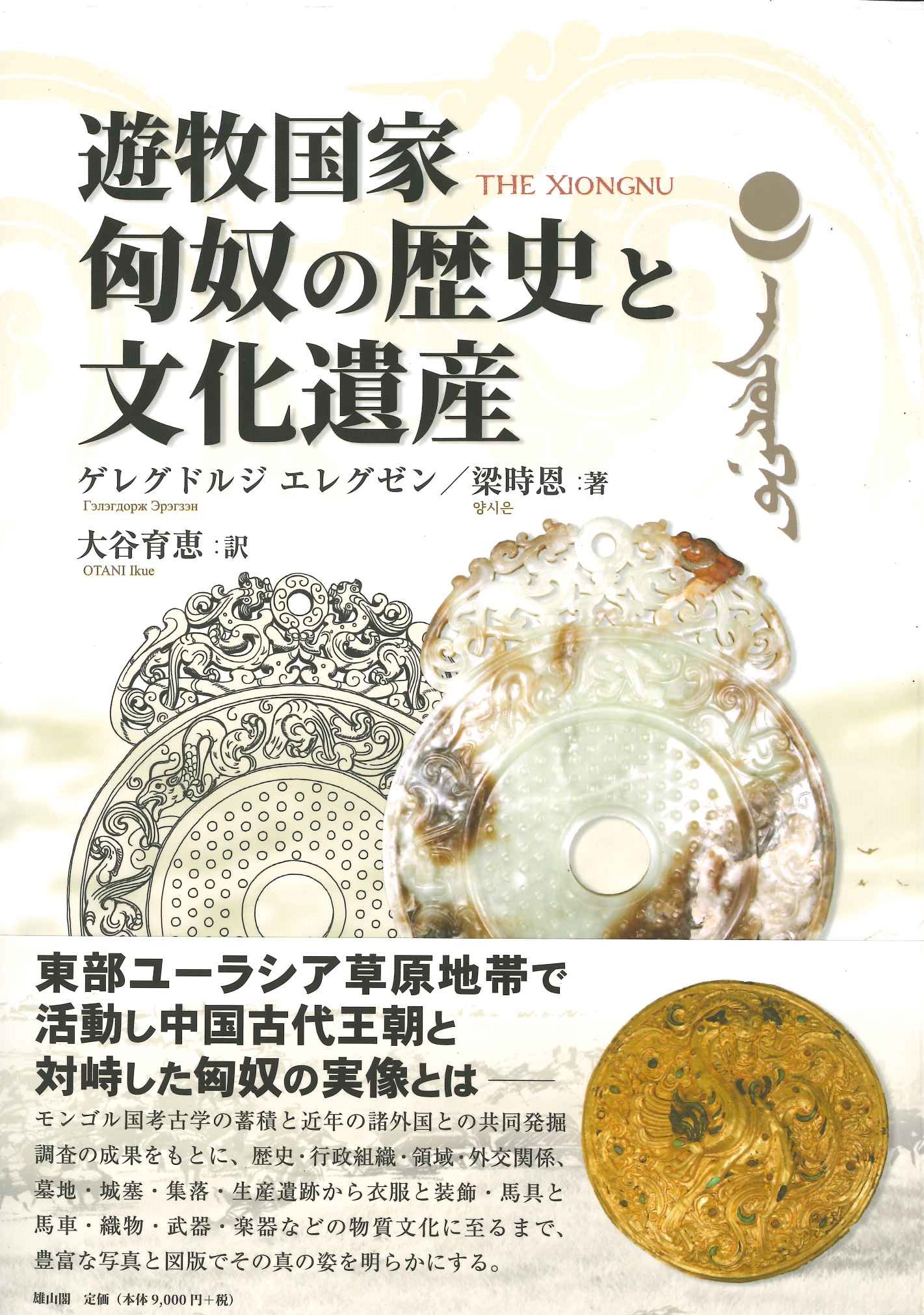 遊牧国家 匈奴の歴史と文化遺産