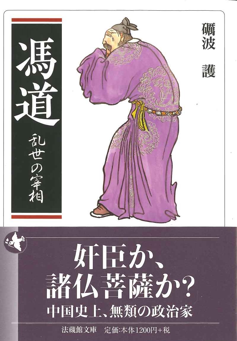 馮道 乱世の宰相(法蔵館文庫)