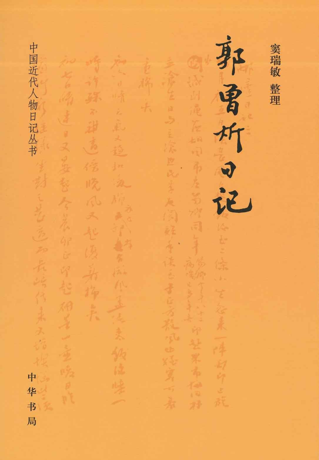 郭曾炘日记(中国近代人物日记丛书)