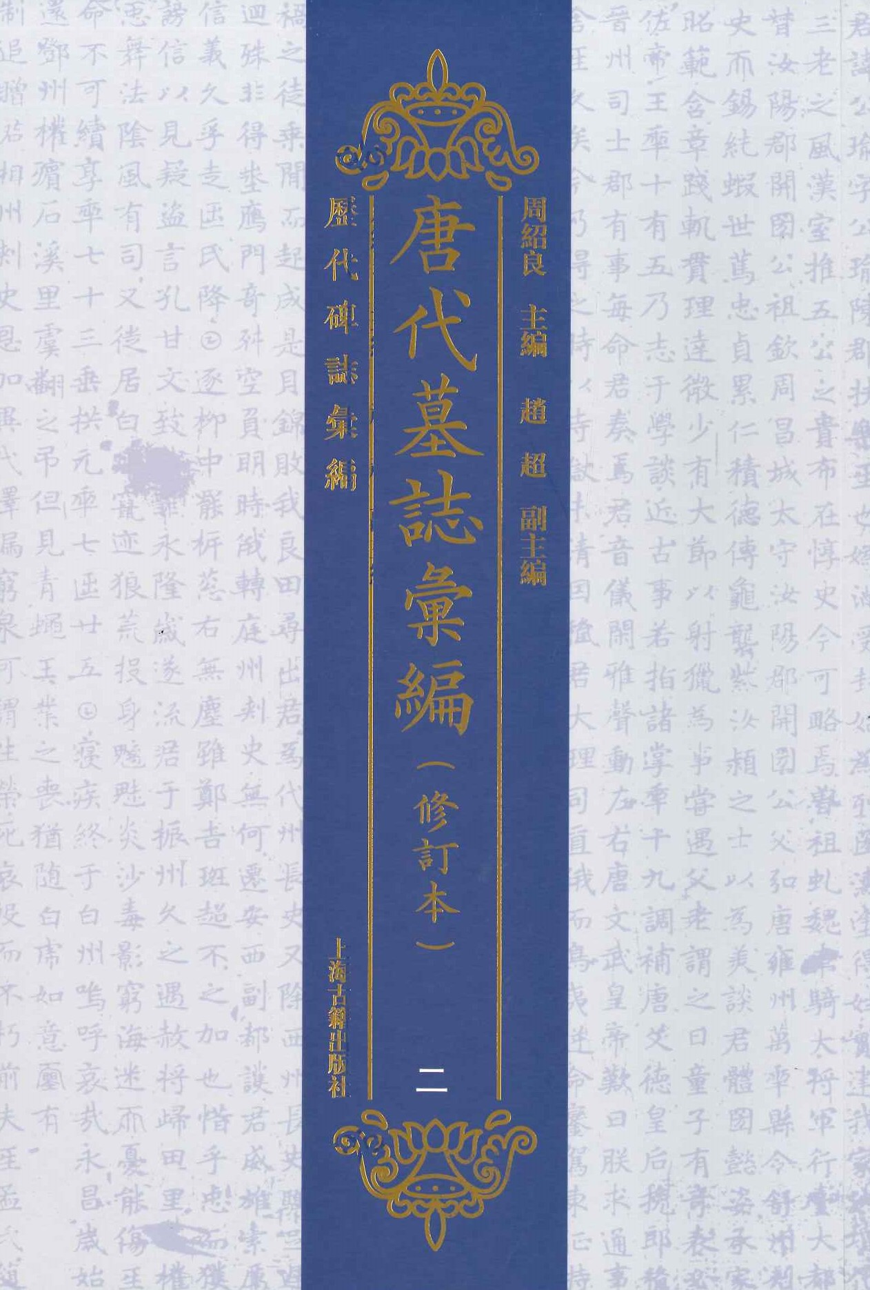 唐代墓志汇编(修订本)(全9)(历代碑誌汇编)