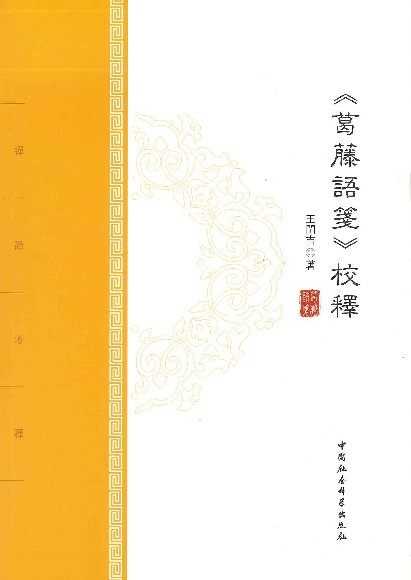 《葛藤语箋》校释