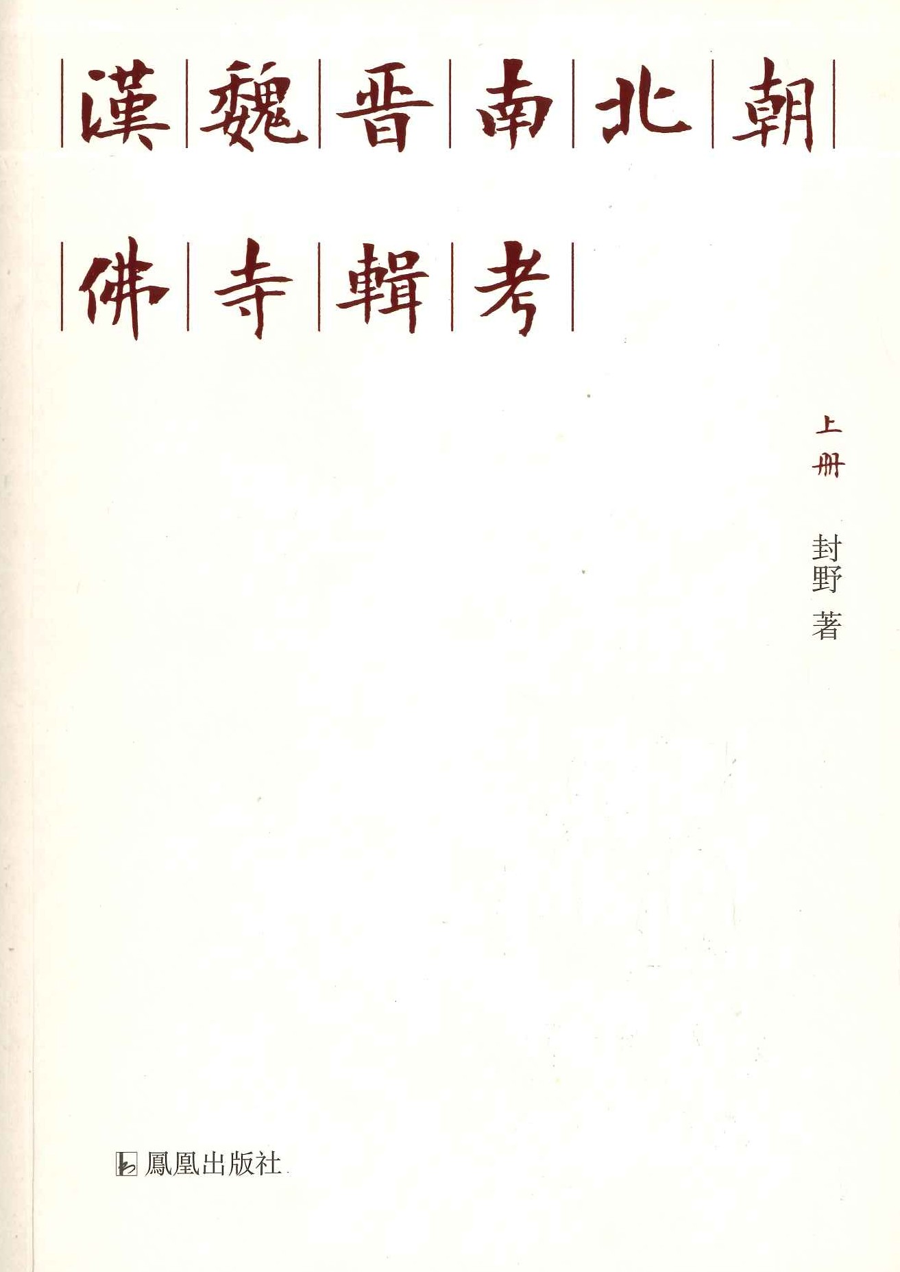 汉魏晋南北朝佛寺辑考(上下)