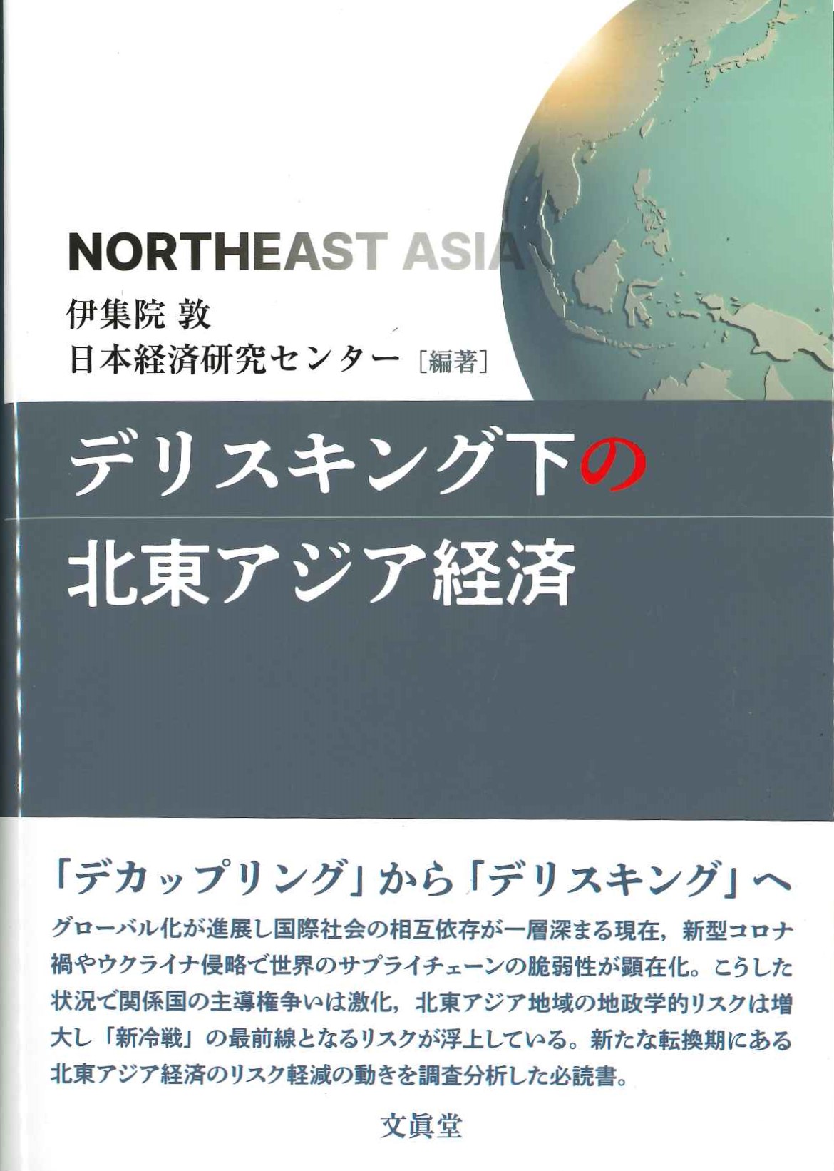 デリスキング下の北東アジア経済