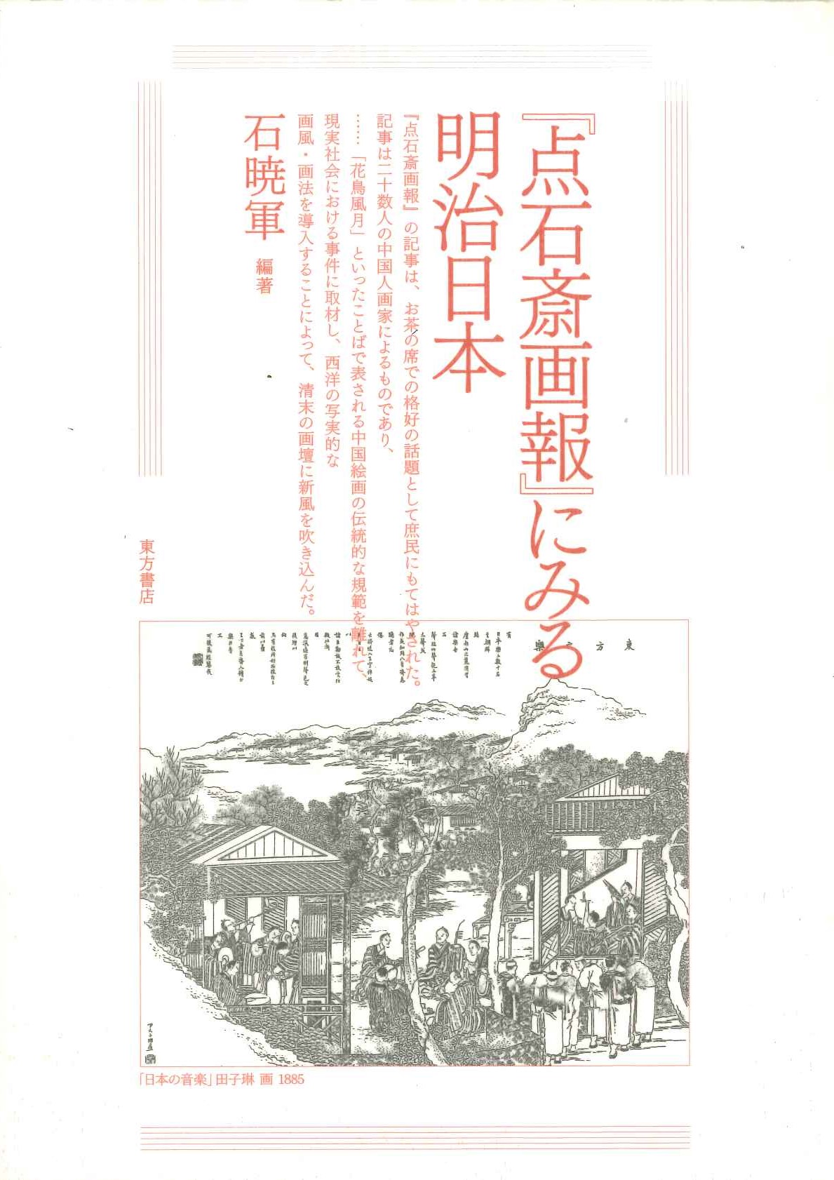 『点石斎画報』にみる明治日本